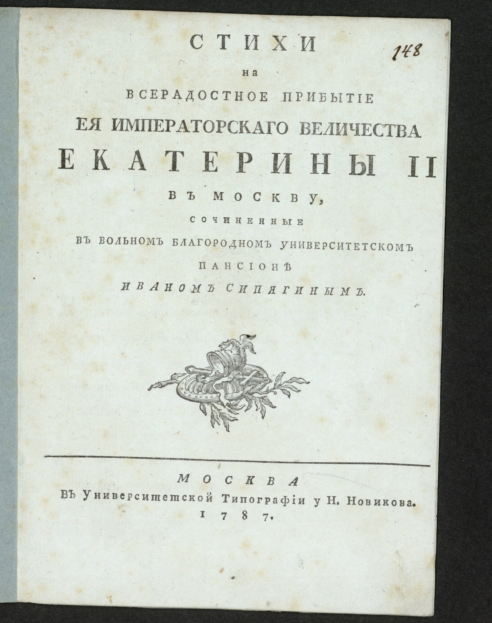 Изображение книги Стихи на всерадостное прибытие Ея императорскаго Величества Екатерины II в Москву