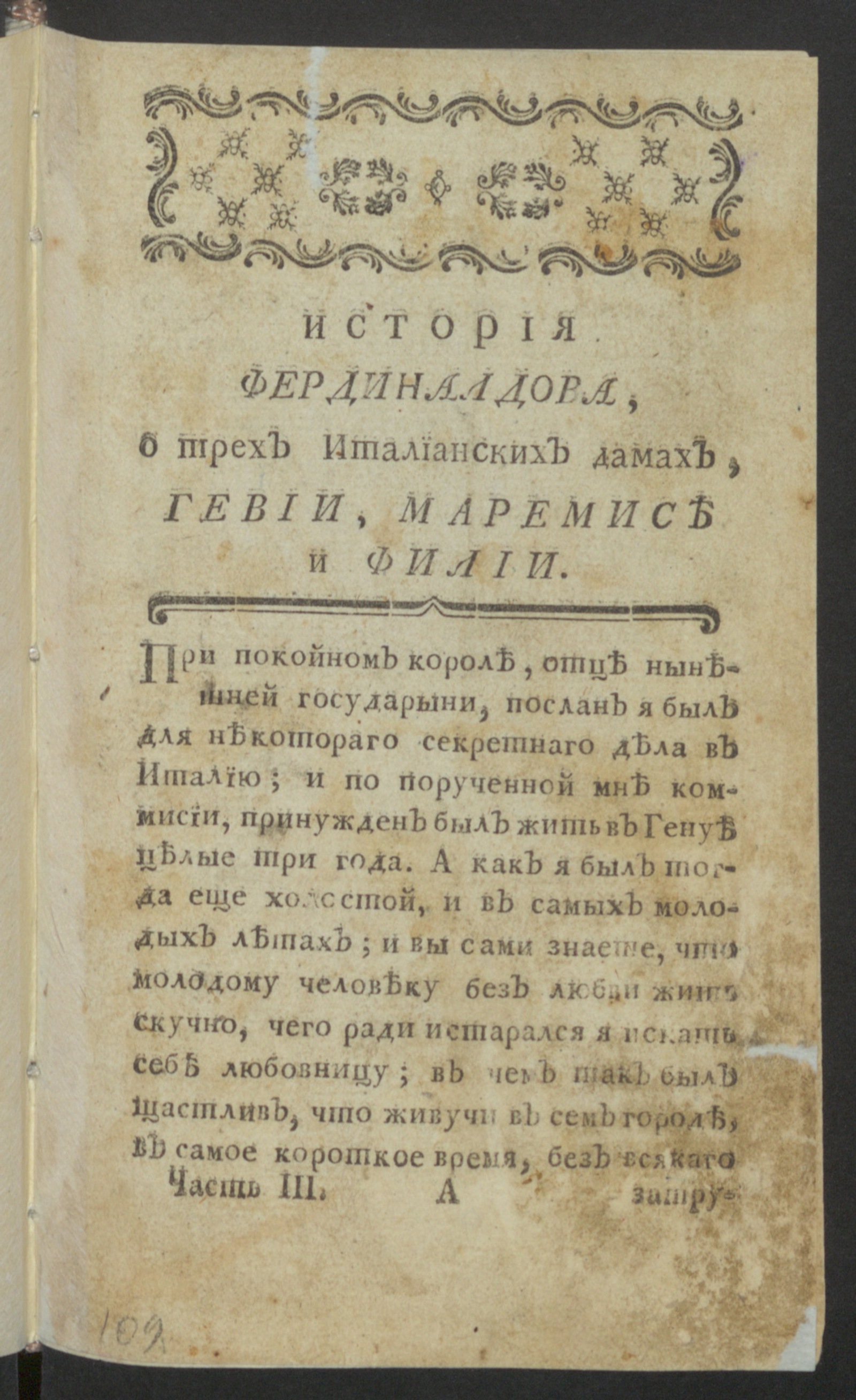 Изображение книги Повесть о приключении аглинскаго милорда Георга и о бранденбургской маркграфине Фридерике Луизе. [Ч.3]