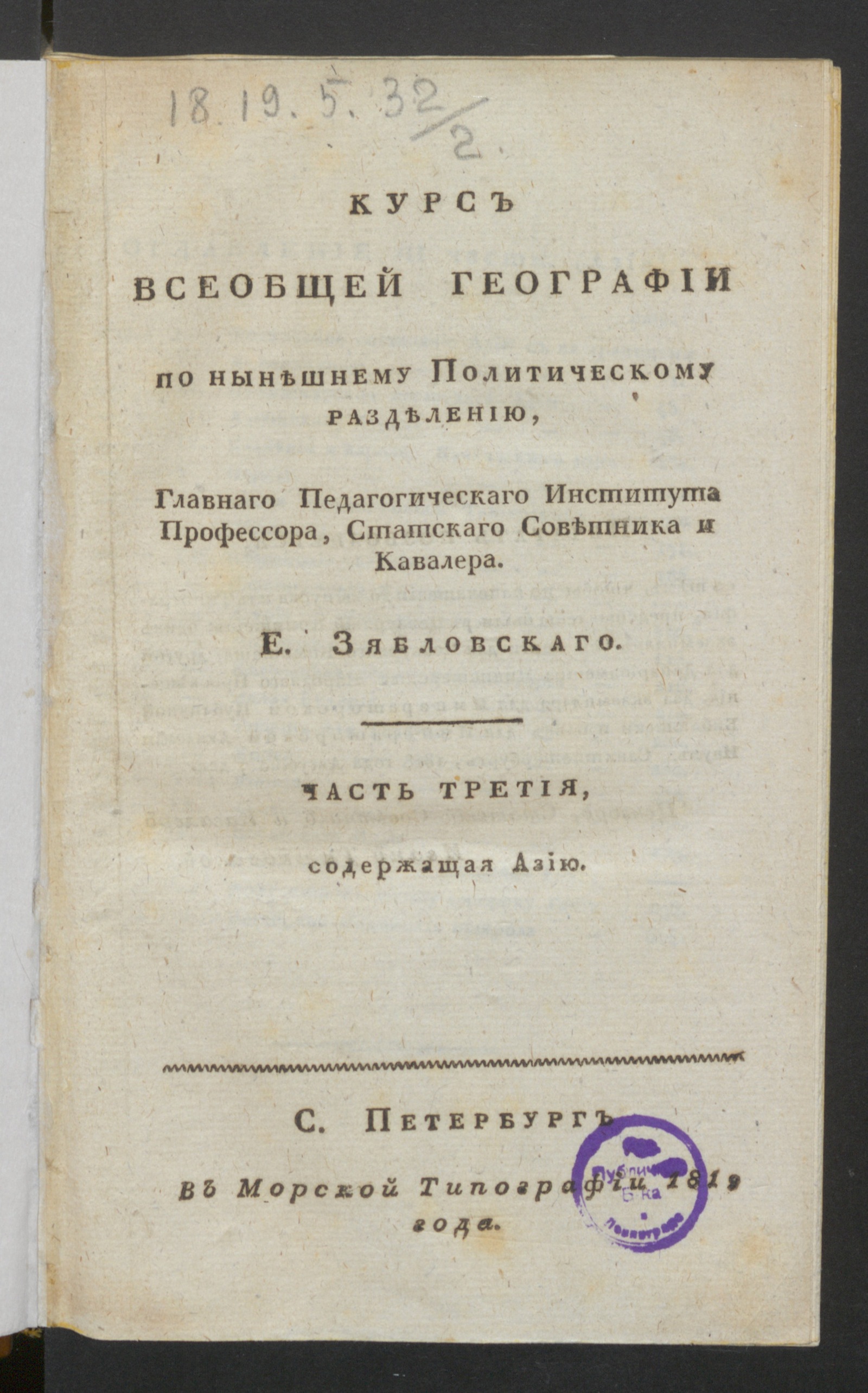 Изображение книги Курс всеобщей географии по нынешнему политическому разделению. Ч.3