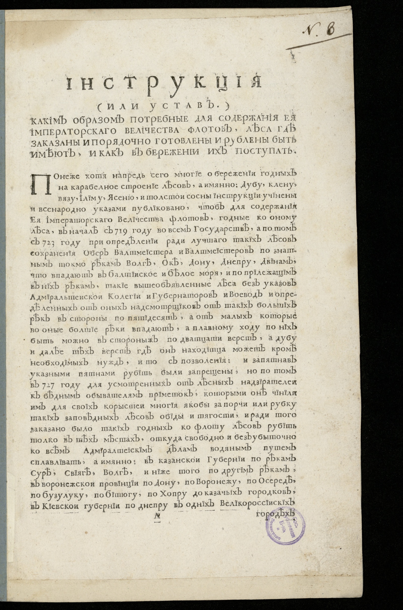 Изображение книги Инструкция (или устав) каким образом потребные для содержания Ея императорскаго Величества флотов...