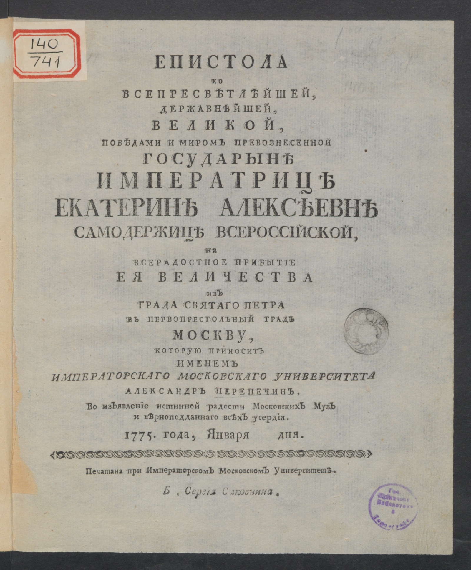 Изображение книги Епистола ко всепресветлейшей, державнейшей, великой, победами и миром превознесенной государыне императрице Екатерине Алексеевне самодержице всероссийской, на всерадостное прибытие ея величества из града Святаго Петра в первопрестольный град Москву