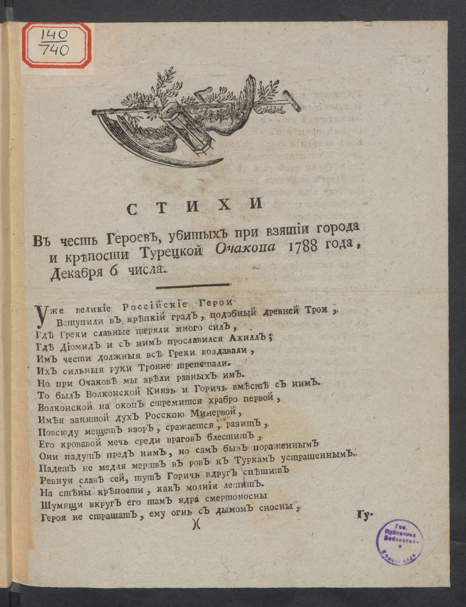 Изображение книги Стихи в честь героев, убитых при взятии города и крепости турецкой Очакова 1788 года декабря 6 числа