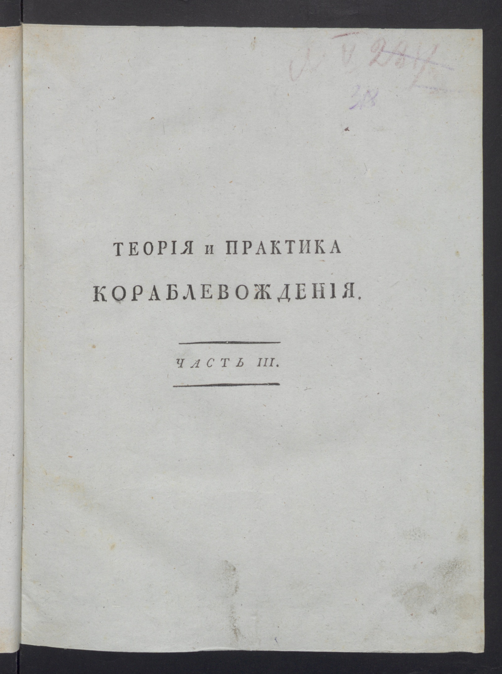 Изображение книги Теория и практика кораблевождения. Ч. 3. Содержащая пополнения к первым двум частям и нужнейшия для кораблевождения таблицы