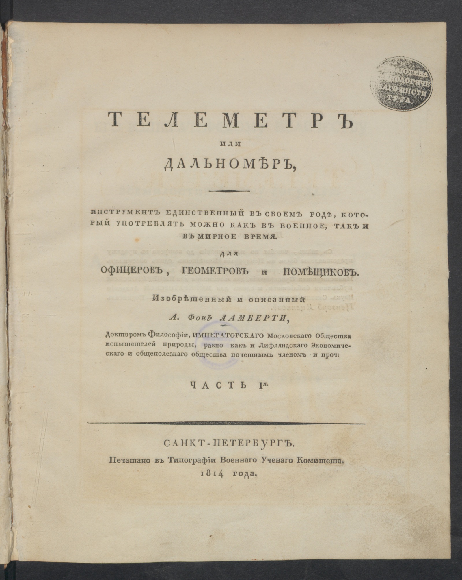 Изображение книги Телеметр или дальномер, инструмент единственный в своем роде, который употреблять можно как в военное, так и в мирное время. Ч. 1