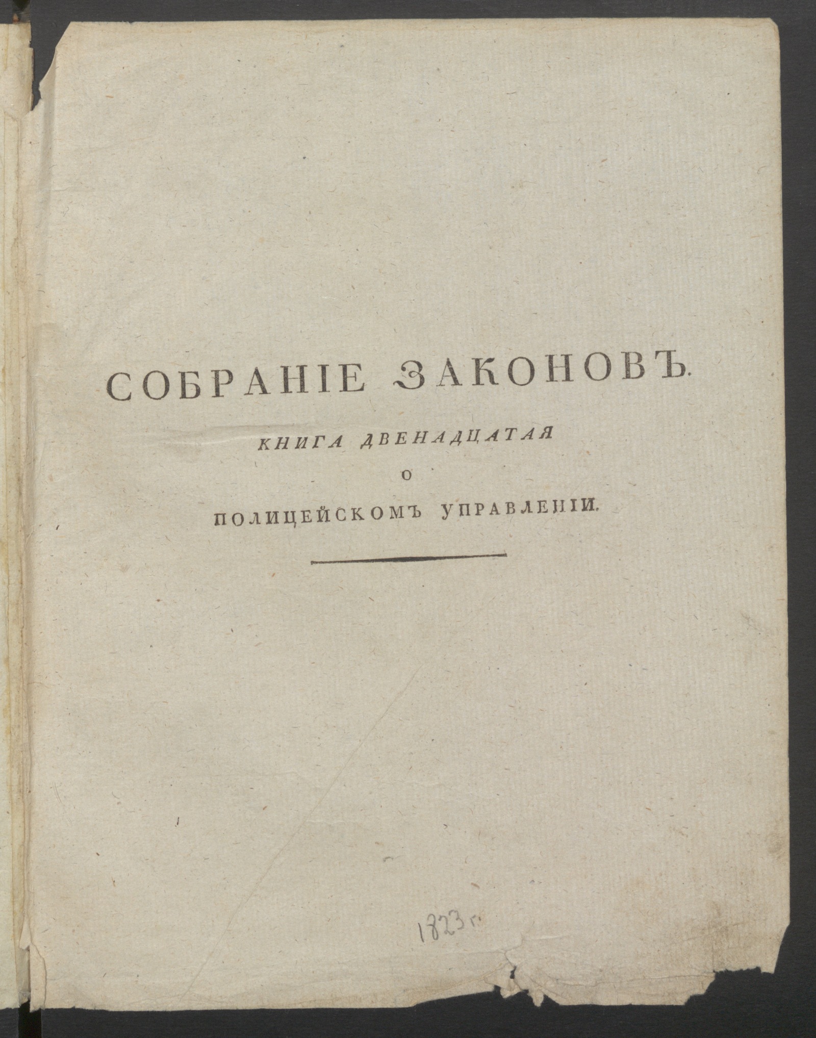 Изображение Собрание российских законов. Кн. 12