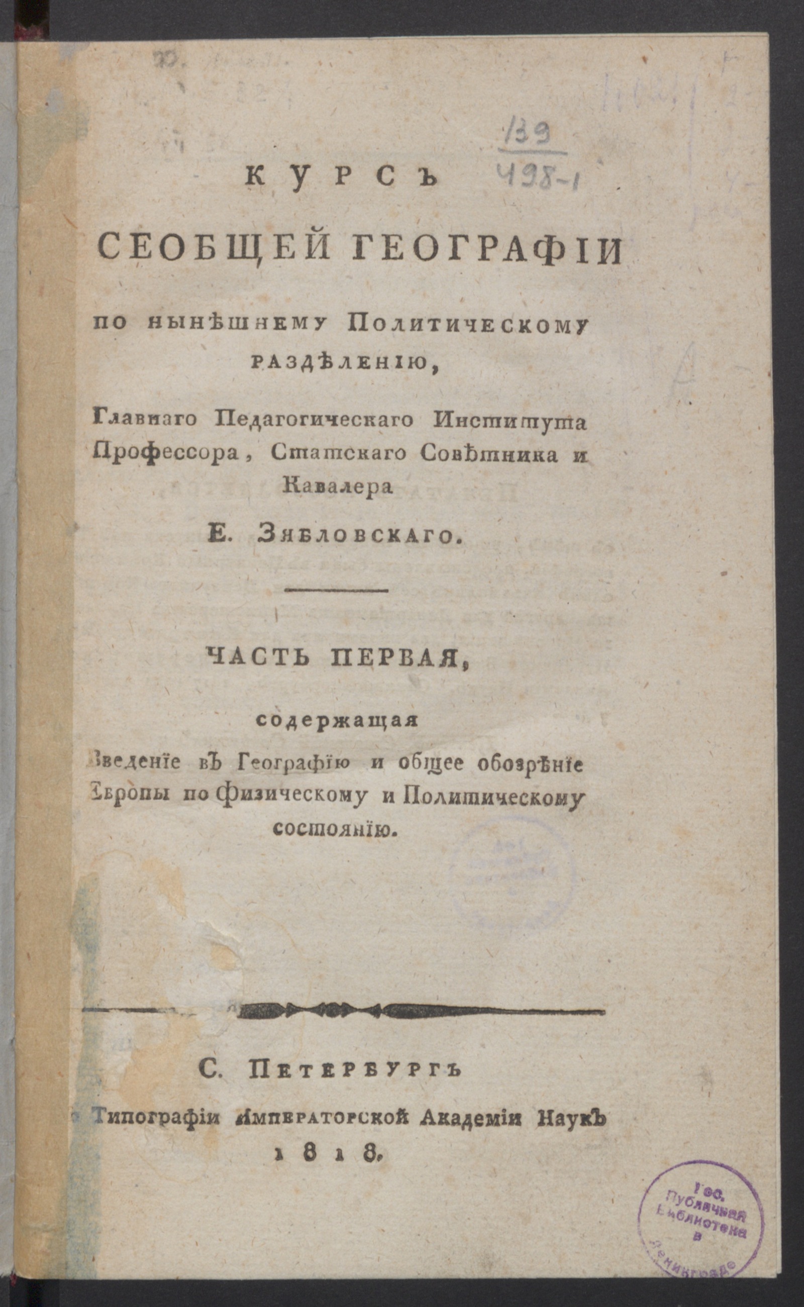 Изображение книги Курс всеобщей географии по нынешнему политическому разделению. Ч.1