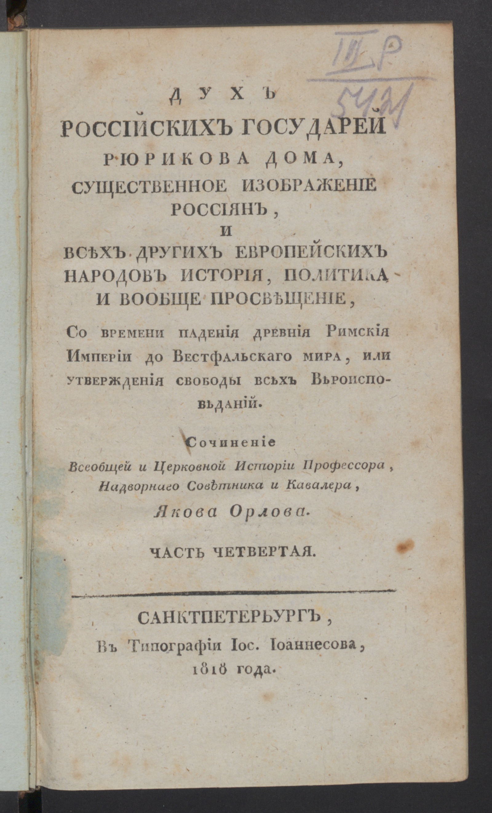 Дух Российских государей Рюрикова дома. Ч. 4 - Орлов, Яков Васильевич  (1779-1819) | НЭБ Книжные памятники