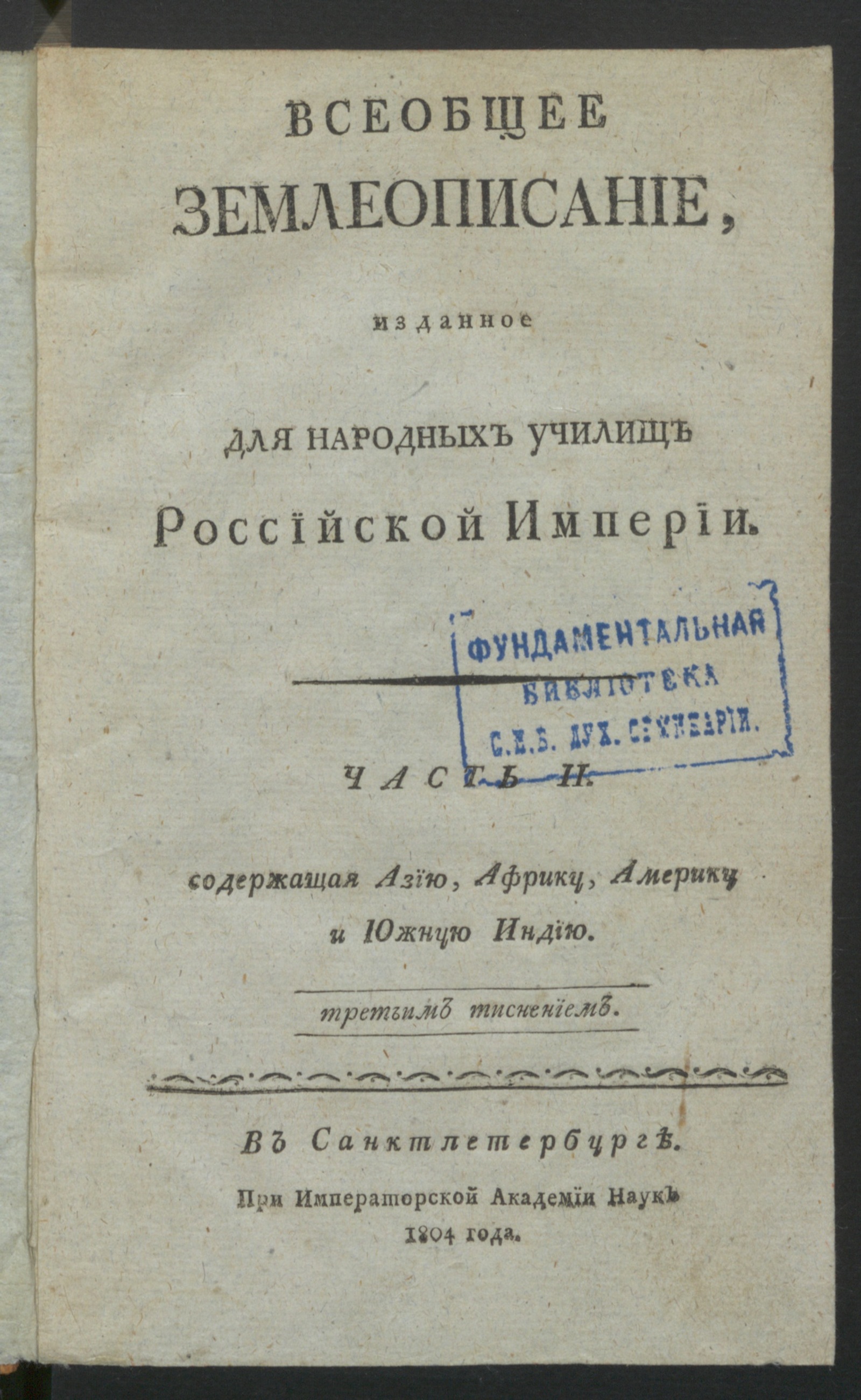 Изображение книги Всеобщее землеописание. Ч. 2