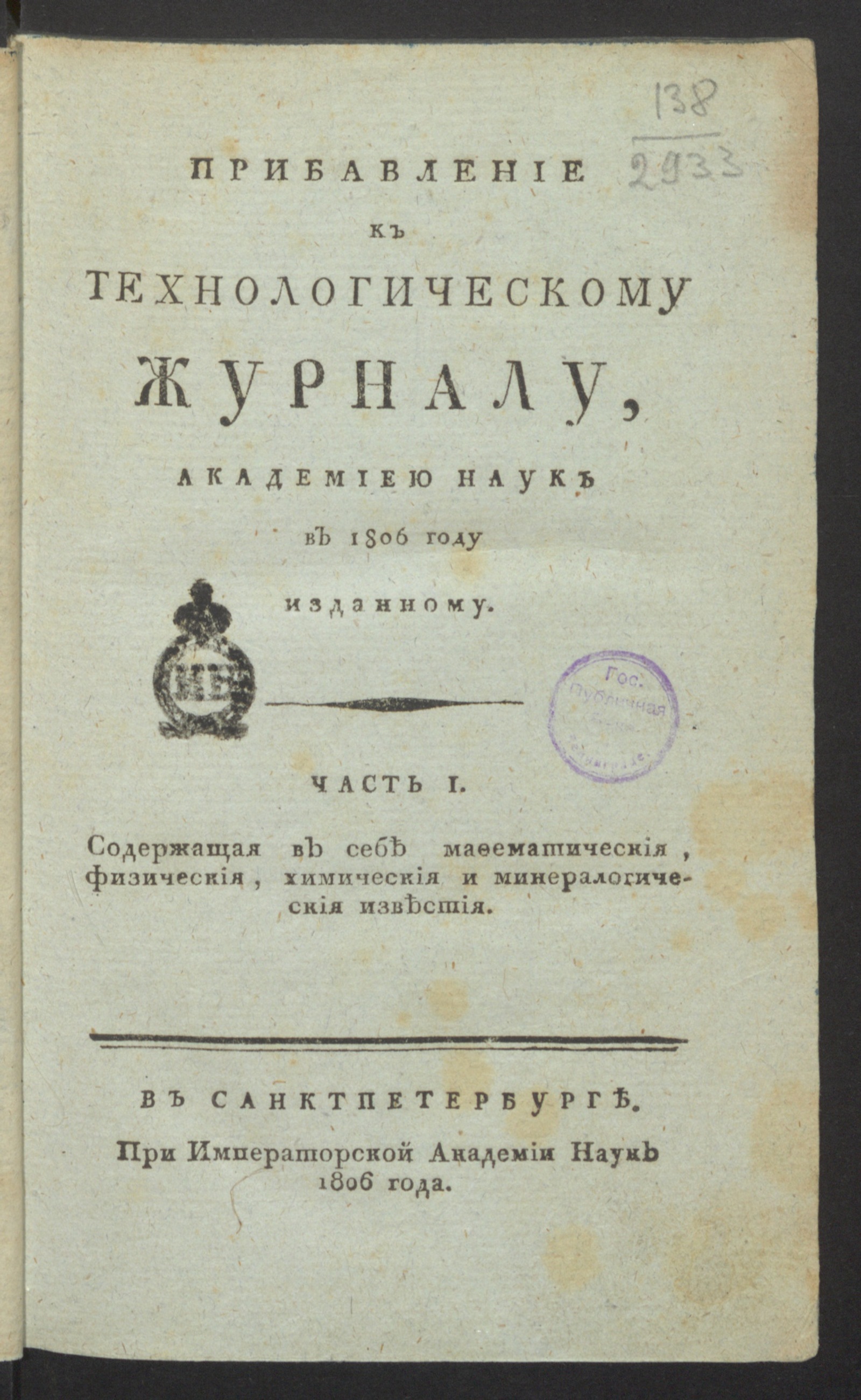 Изображение книги Прибавление к Технологическому журналу, Академиею наук в 1806 году изданному. Ч. 1. Содержащая в себе мафематическия, физическия, химическия и минералогическия известия