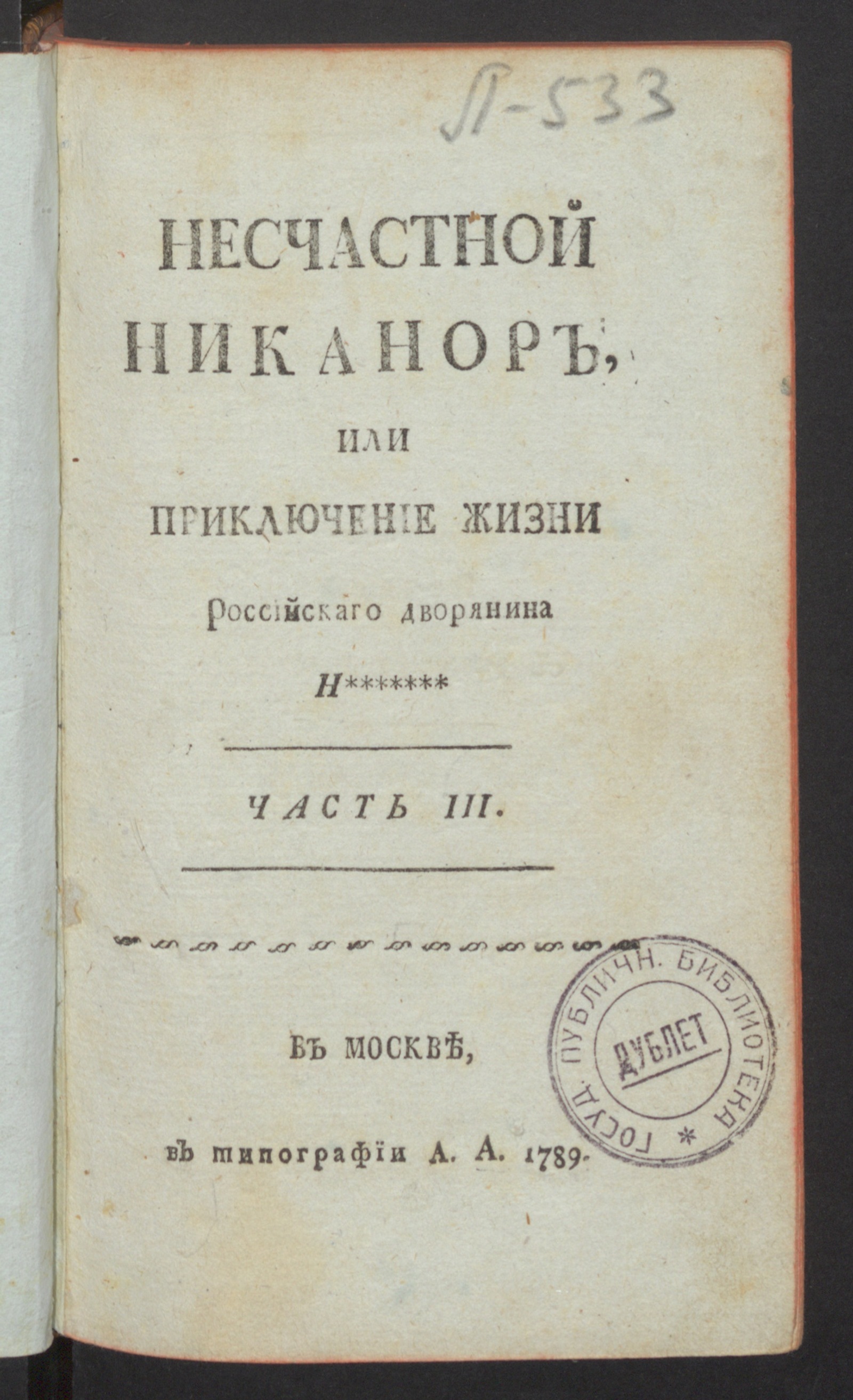 Изображение книги Несчастной Никанор, или Приключение жизни российскаго дворянина Н********. Ч.3