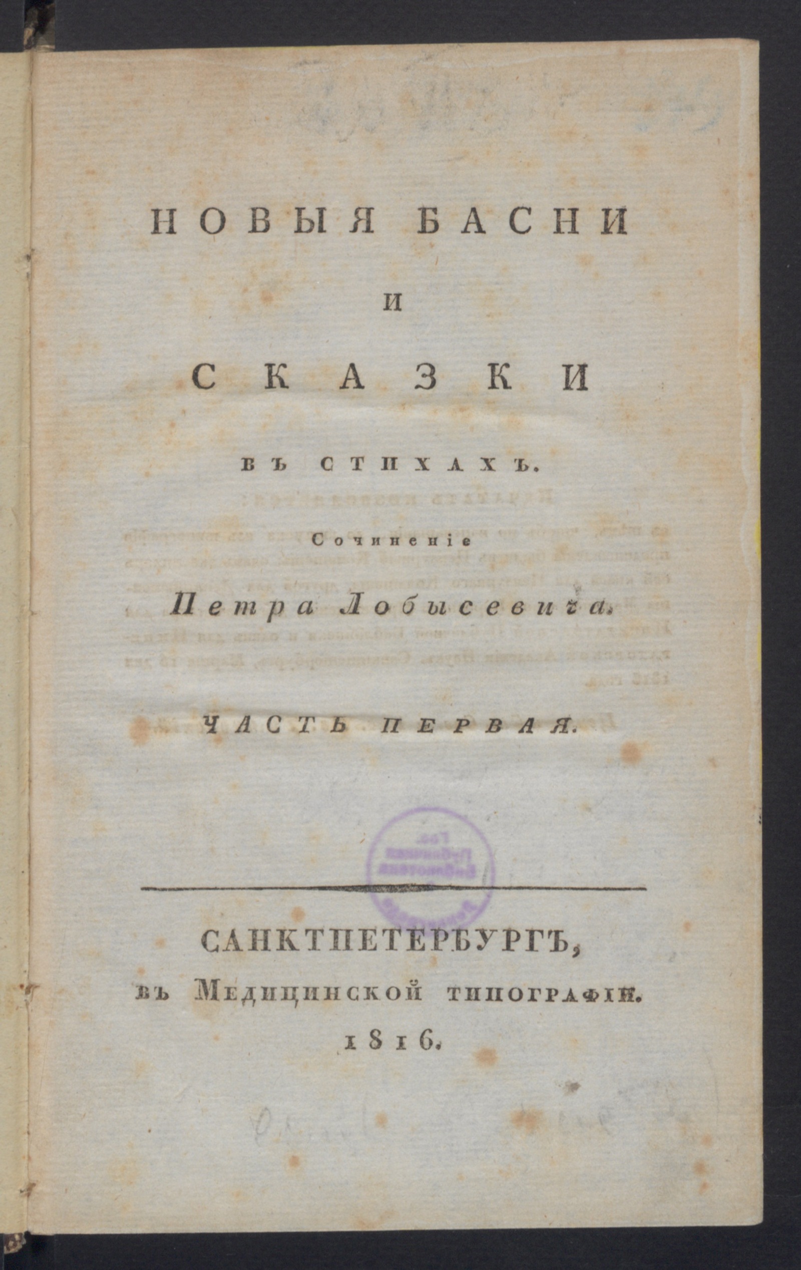 Изображение книги Новыя басни и сказки. Ч. 1