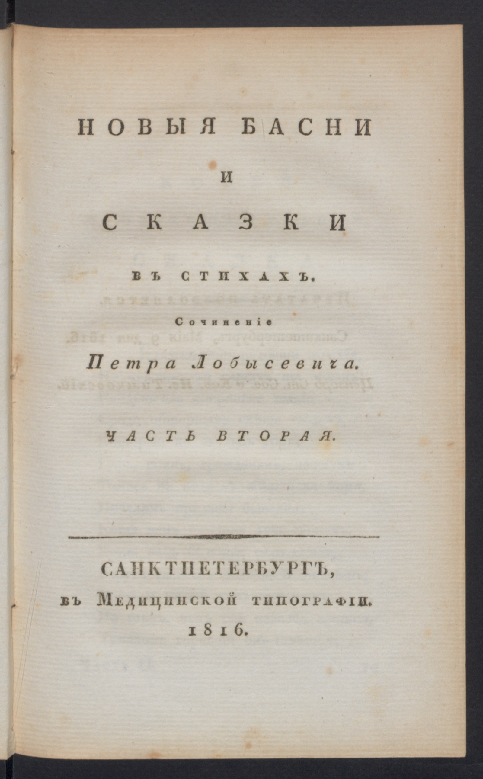 Изображение Новыя басни и сказки. Ч. 2