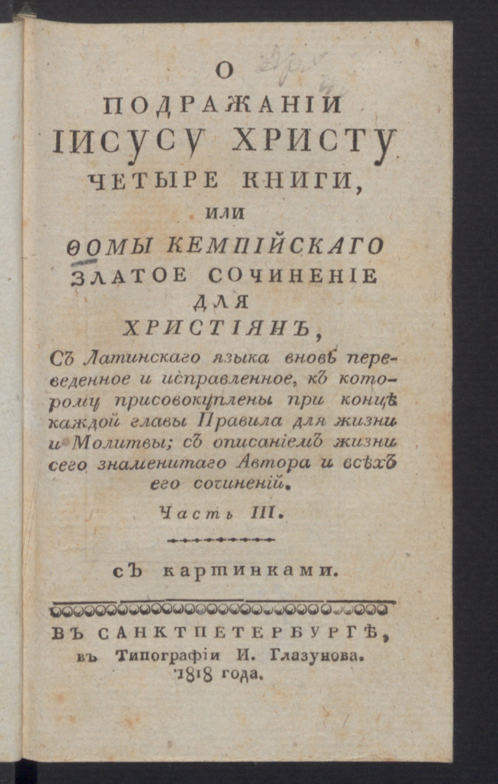 Изображение книги О подражании Иисусу Христу четыре книги, или Фомы Кемпийскаго златое сочинение для християн. Ч.3