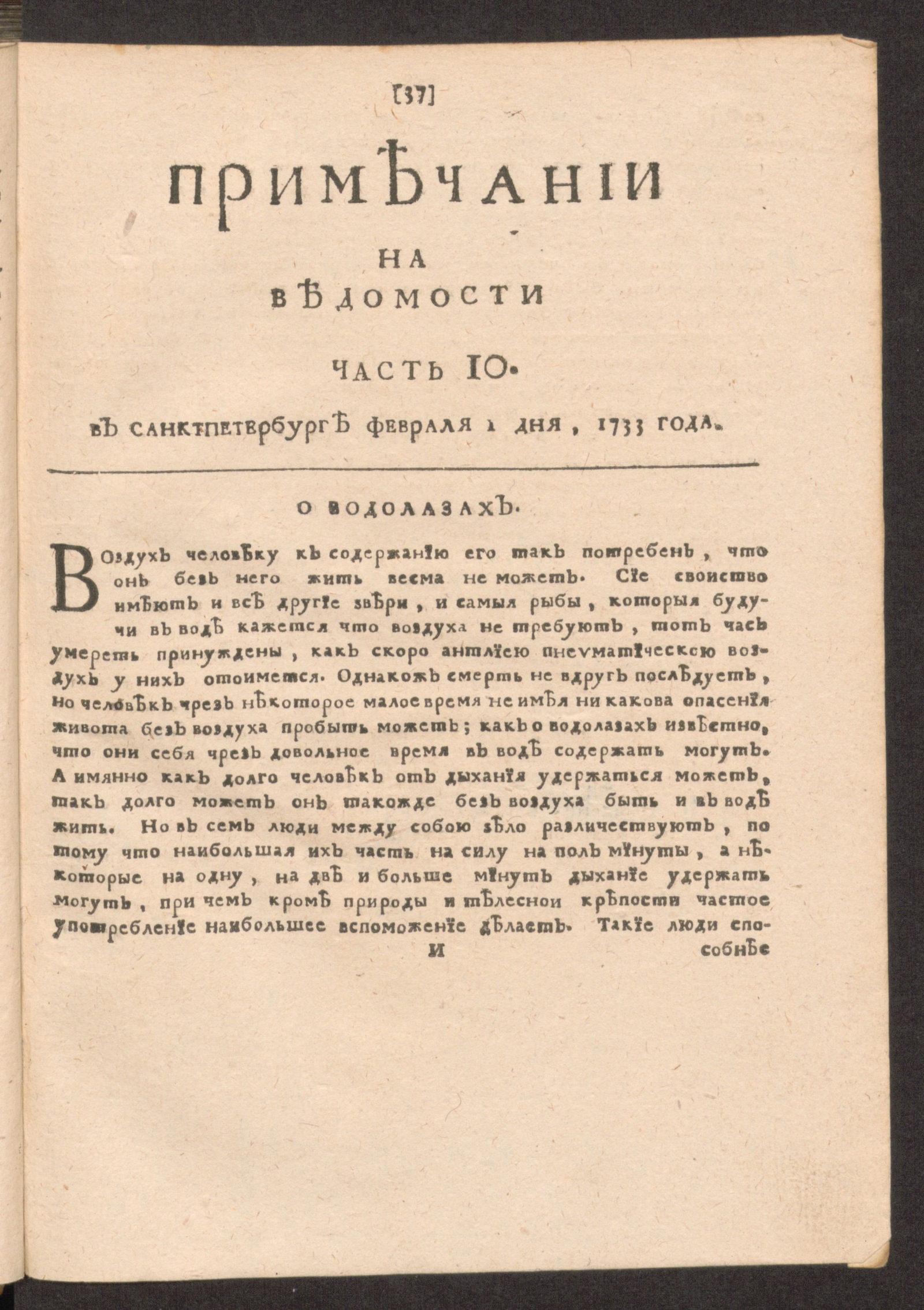 Изображение Примечании на Ведомости, часть 10, 1733