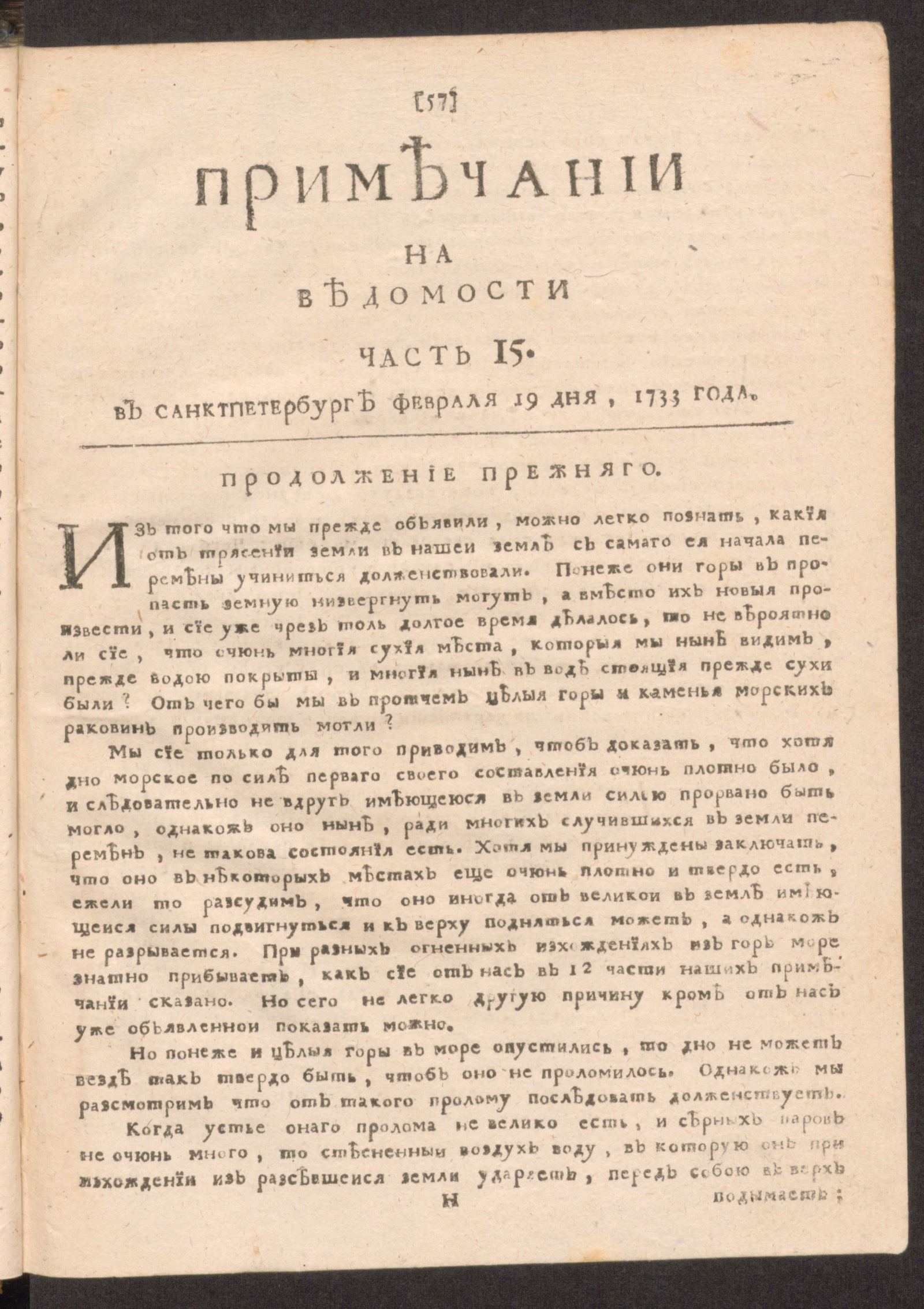 Изображение Примечании на Ведомости, часть 15, 1733