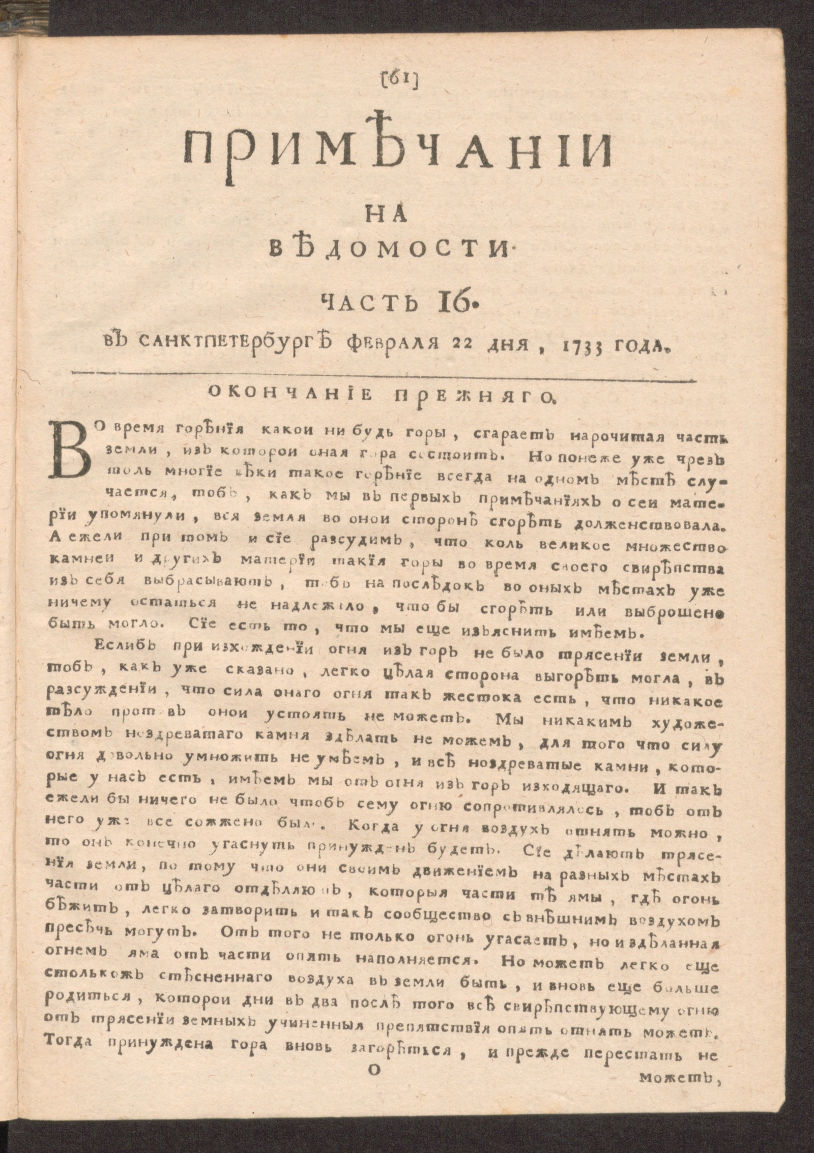 Изображение Примечании на Ведомости, часть 16, 1733