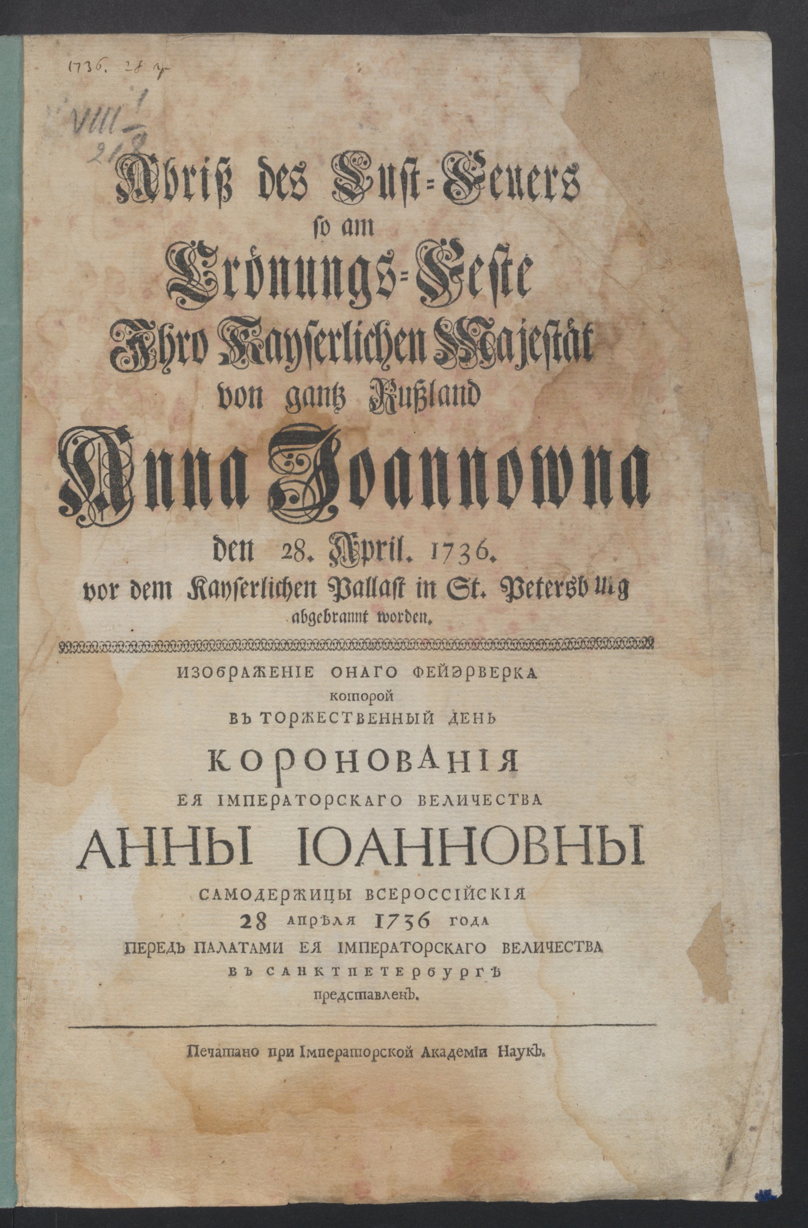 Изображение книги Abriß des Lust-Feuers so am Crönungs-Feste Ihro Kayserlichen Majestät von gantz Rußland Anna Ioannowna den 28. April. 1736. vor dem Kayserlichen Pallast in St. Petersburg abgebrannt worden