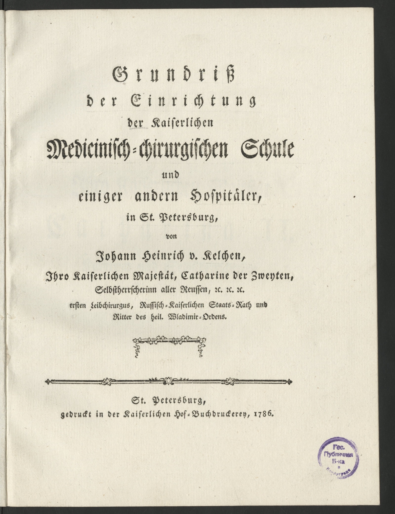 Изображение книги Grundriß der Einrichtung der Kaiserlichen Medicinisch-chirurgischen Schule und einiger andern Hospitäler, in St. Petersburg