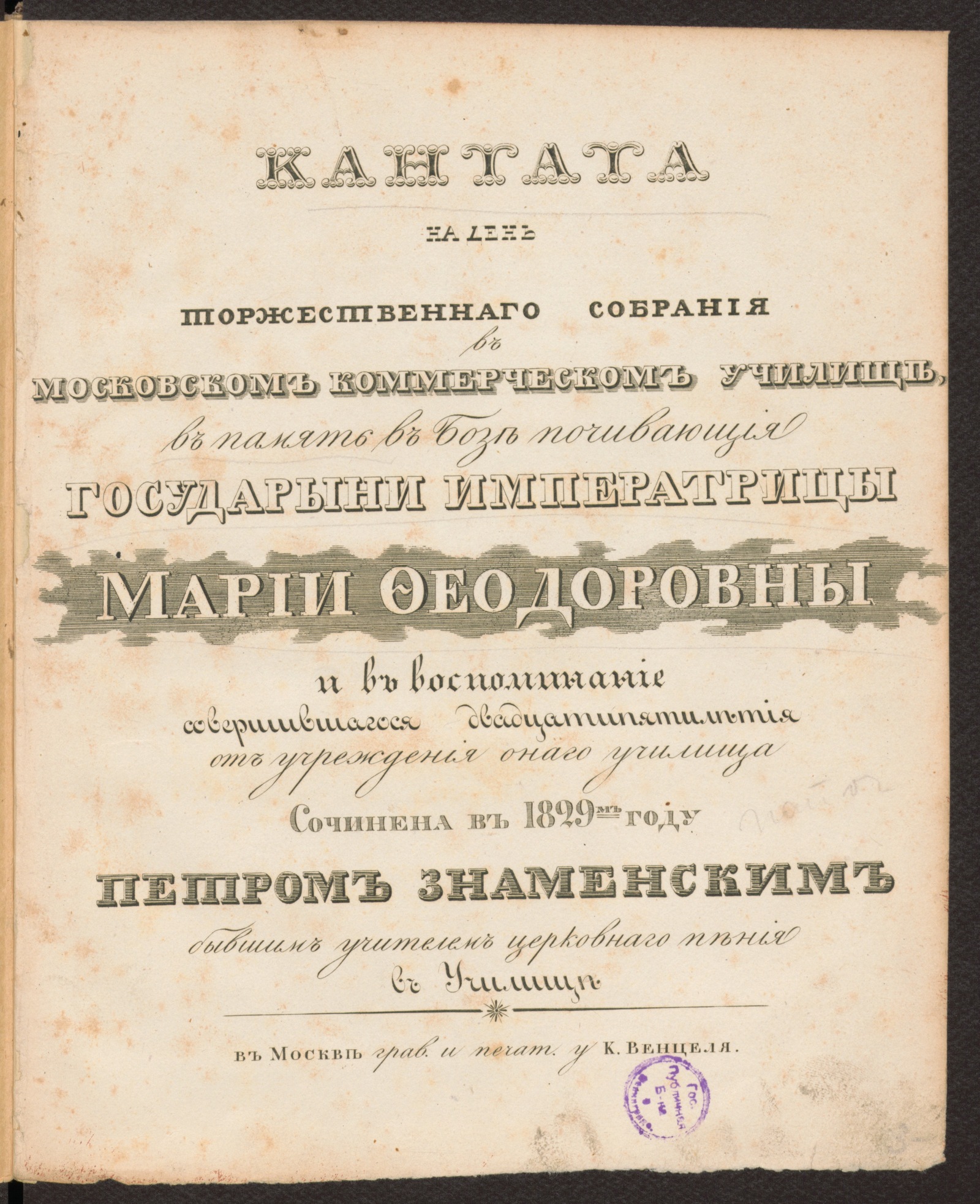 Изображение книги Кантата на день торжественнаго собрания в Московском коммерческом училище, в память в бозе почивающия государыни императрицы Марии Федоровны и в воспоминание совершившагося двадцатипятилетия от учреждения онаго училища