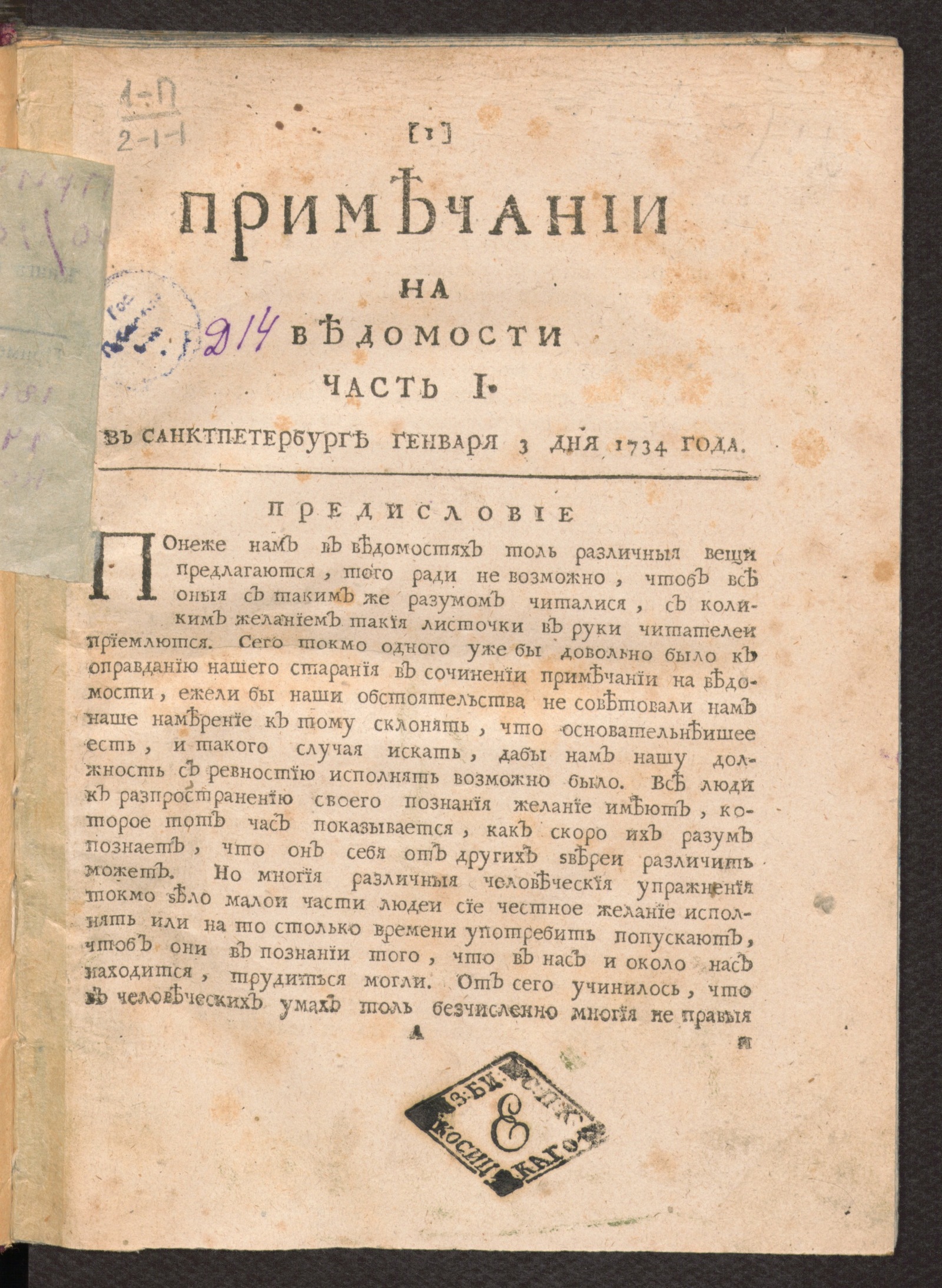 Изображение Примечании на Ведомости, часть 1, 1734