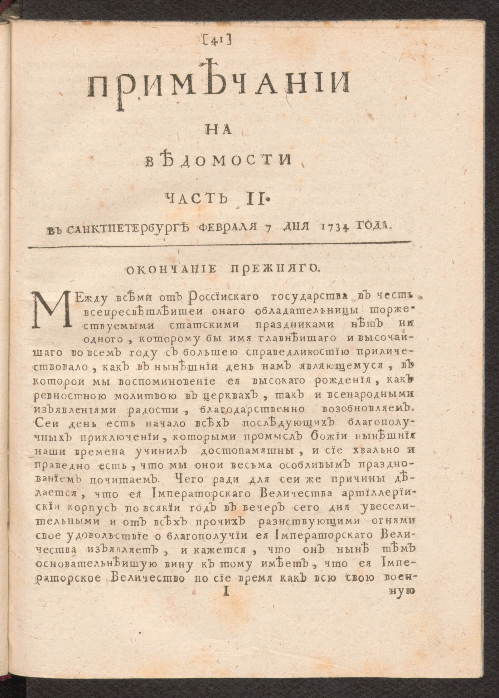 Изображение Примечании на Ведомости, часть 11, 1734