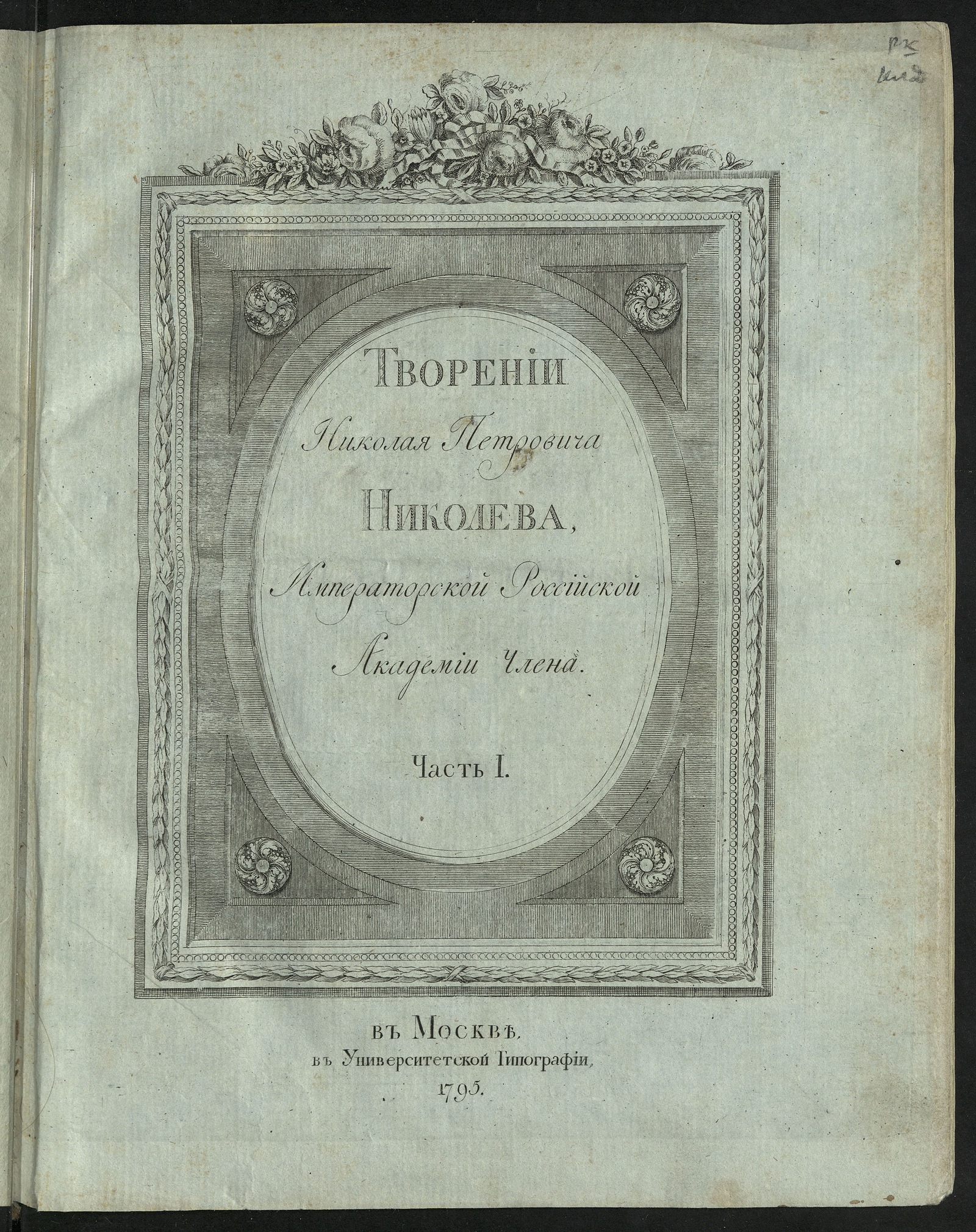 Изображение книги Творении Николая Петровича Николева, Императорской Российской академии члена. Ч. 1