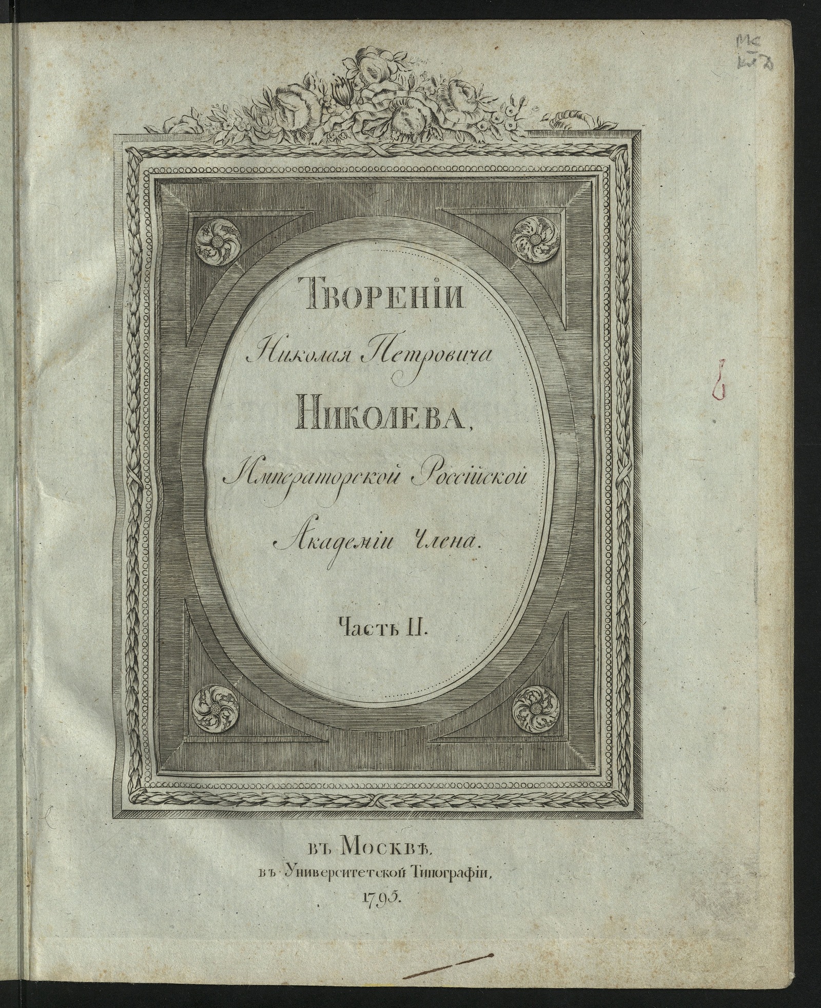 Изображение книги Творении Николая Петровича Николева, Императорской Российской академии члена. Ч. 2