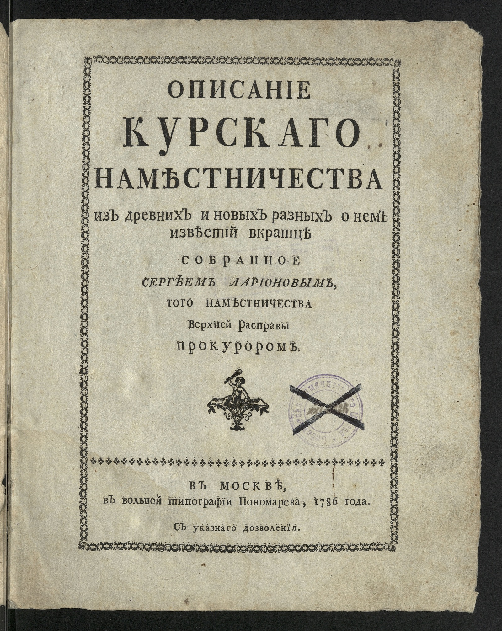 Изображение книги Описание Курскаго наместничества из древних и новых разных о нем известий