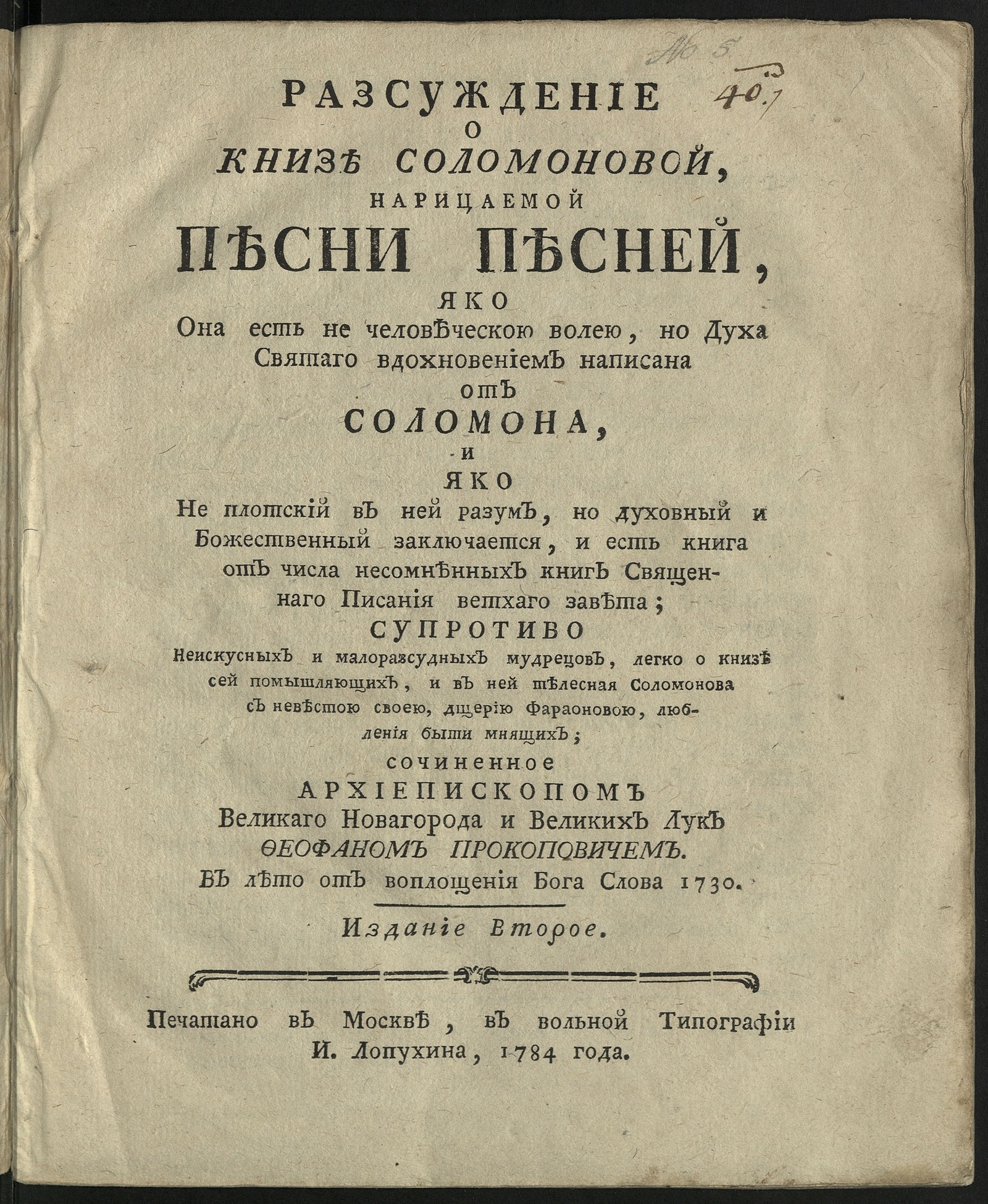 Изображение книги Разсуждение о книзе Соломоновой, нарицаемой Песни песней...