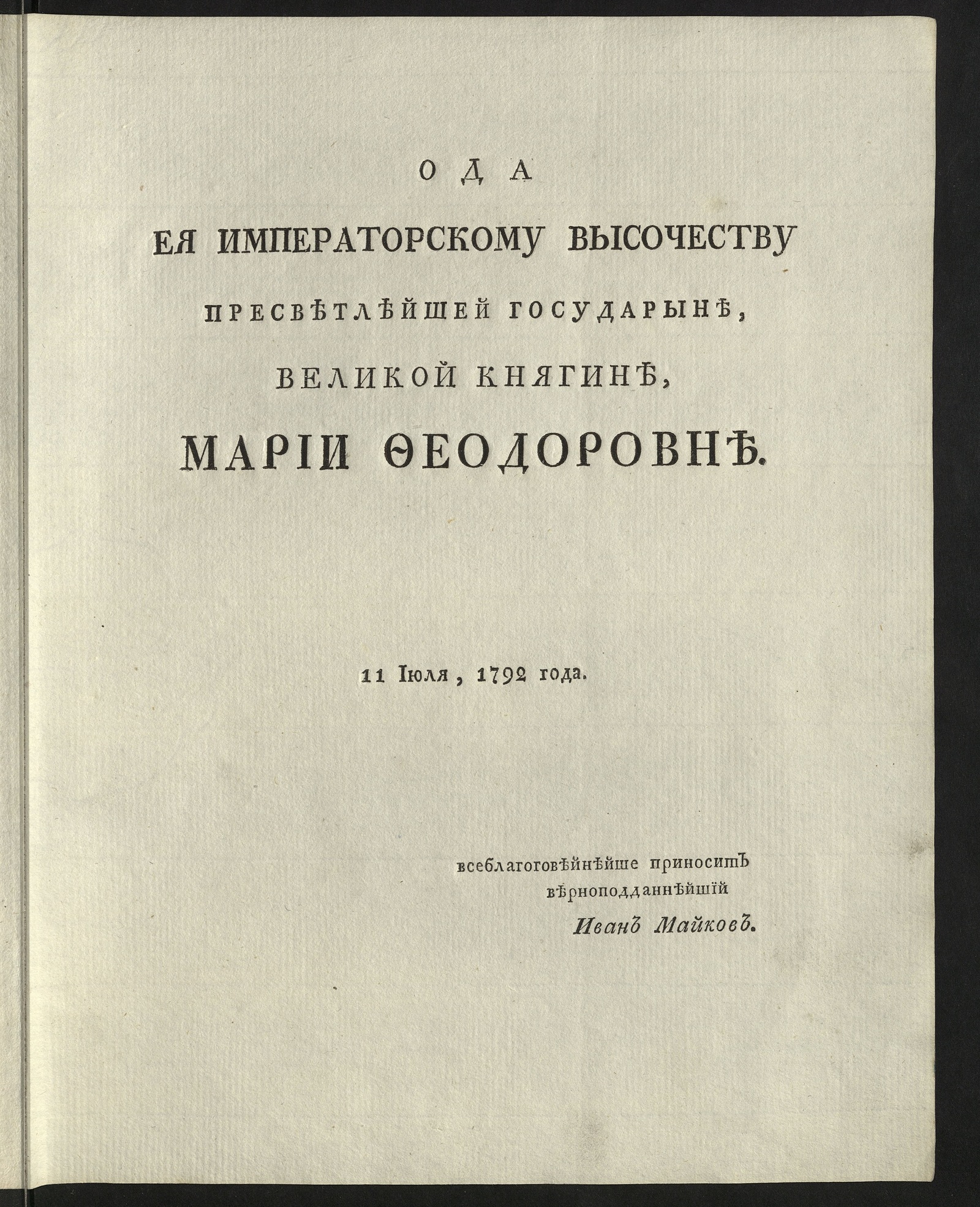 Изображение книги Ода е. и. в. пресветлейшей государыне великой княгине, Марии Феодоровне