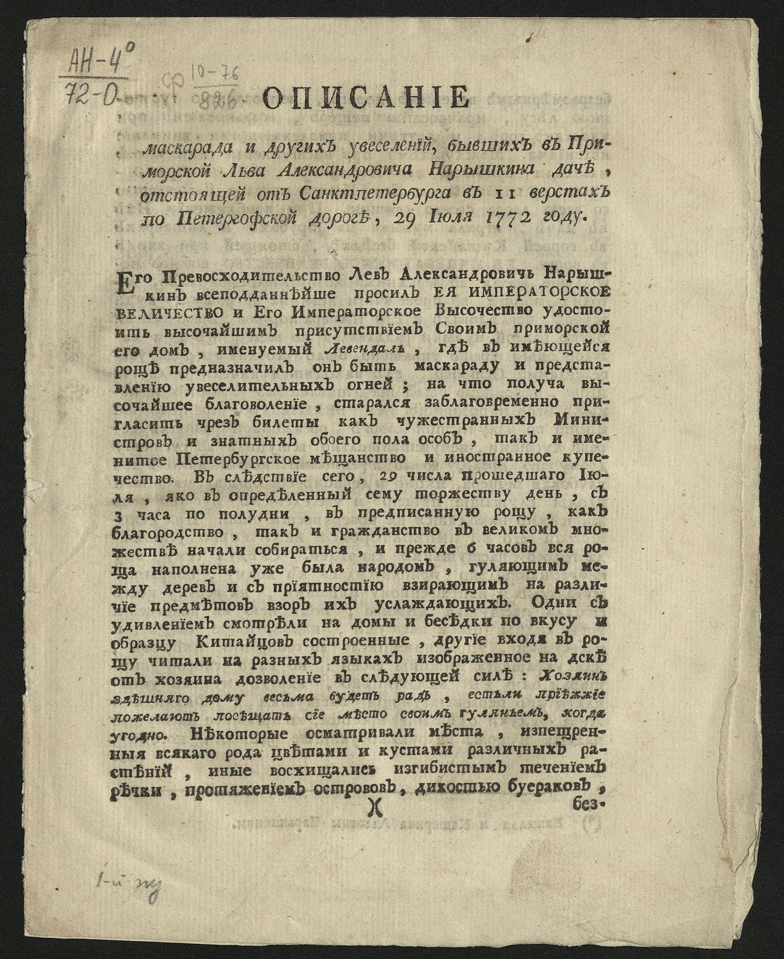 Изображение книги Описание маскарада и других увеселений, бывших в приморской Льва Александровича Нарышкина даче, отстоящей от Санктпетербурга в 11 верстах по Петергофской дороге, 29 июля 1772 году