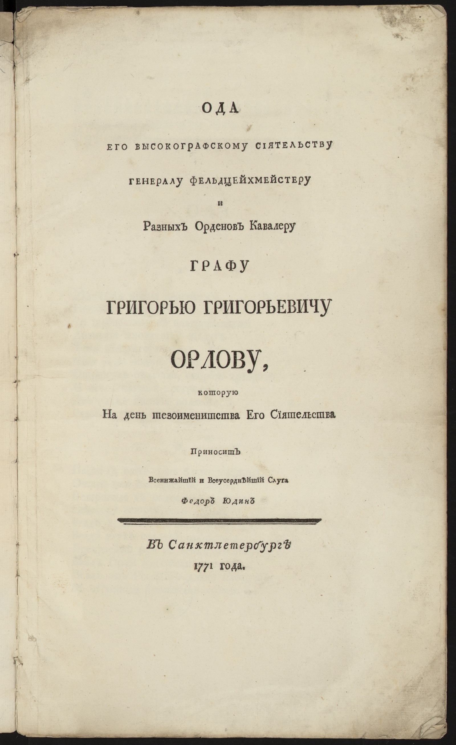 Изображение книги Ода Его высокографскому Сиятельству ... графу Григорью Григорьевичу Орлову