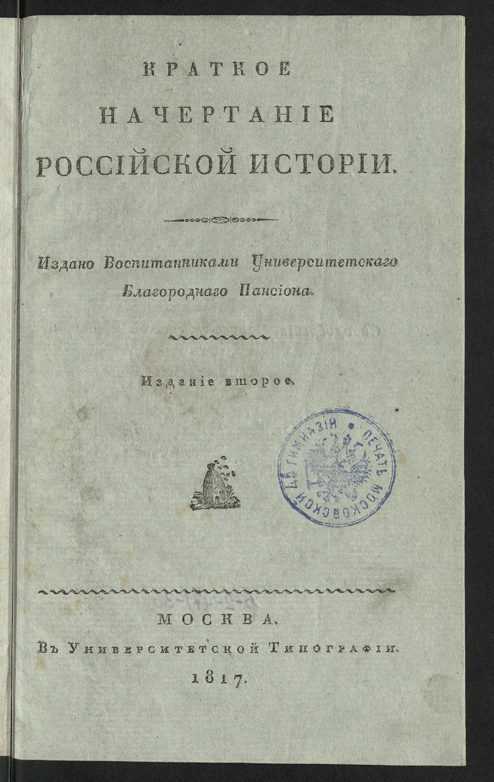 Изображение книги Краткое начертание российской истории