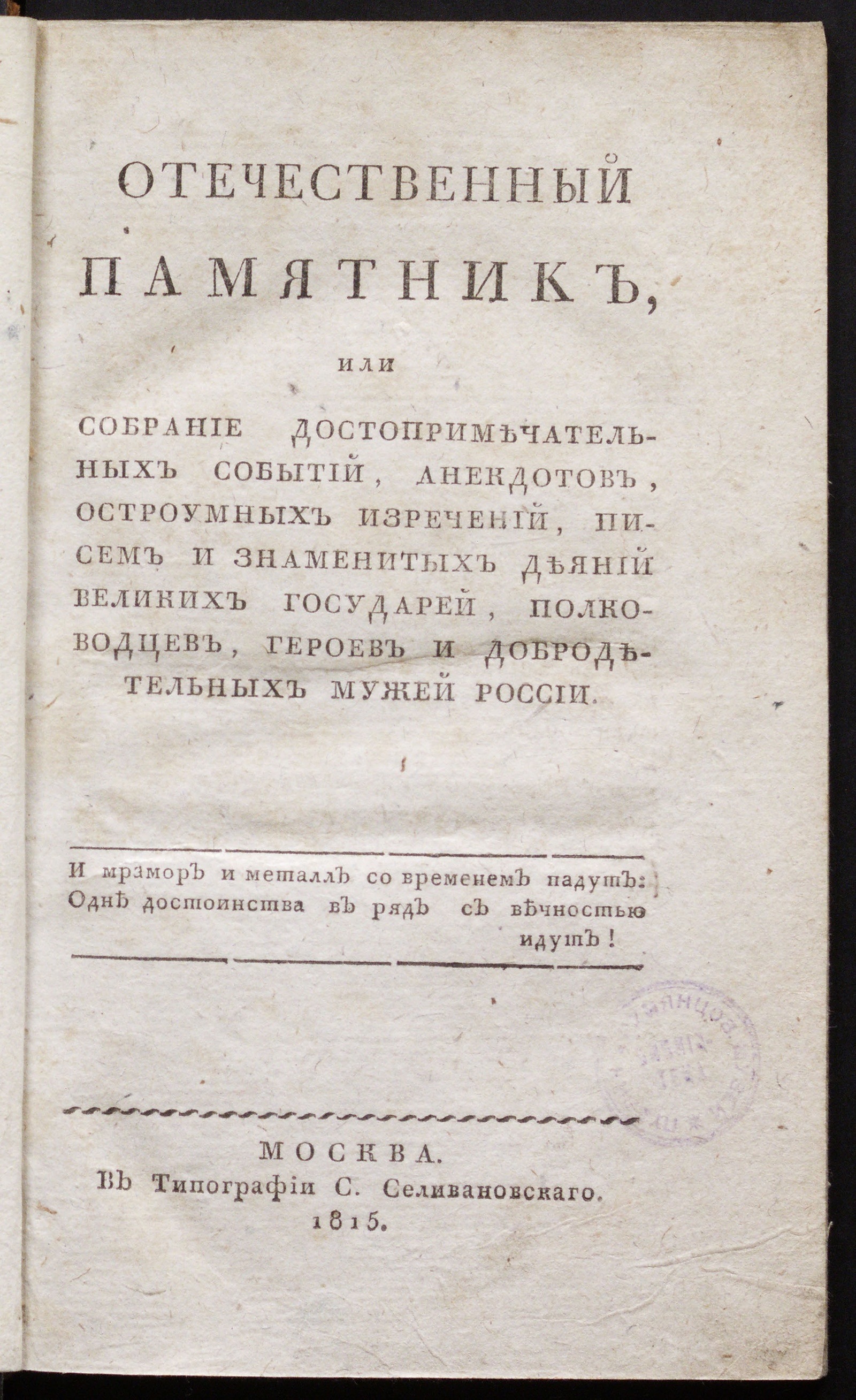 Изображение книги Отечественный памятник, или Собрание достопримечательных событий, анекдотов...