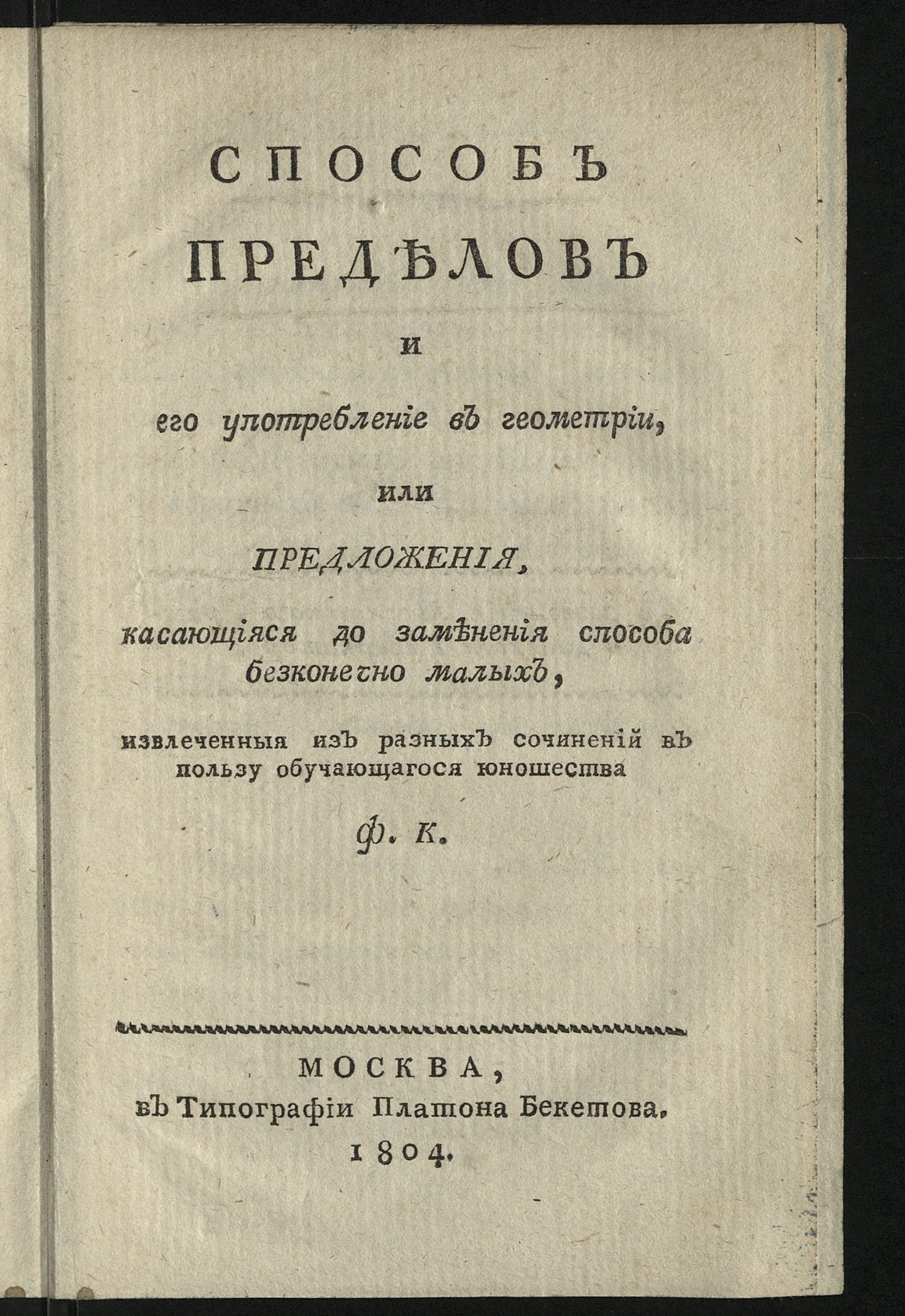 Изображение книги Способ пределов и его употребление в геометрии, или Предложения, касающияся до заменения способа безконечно малых,