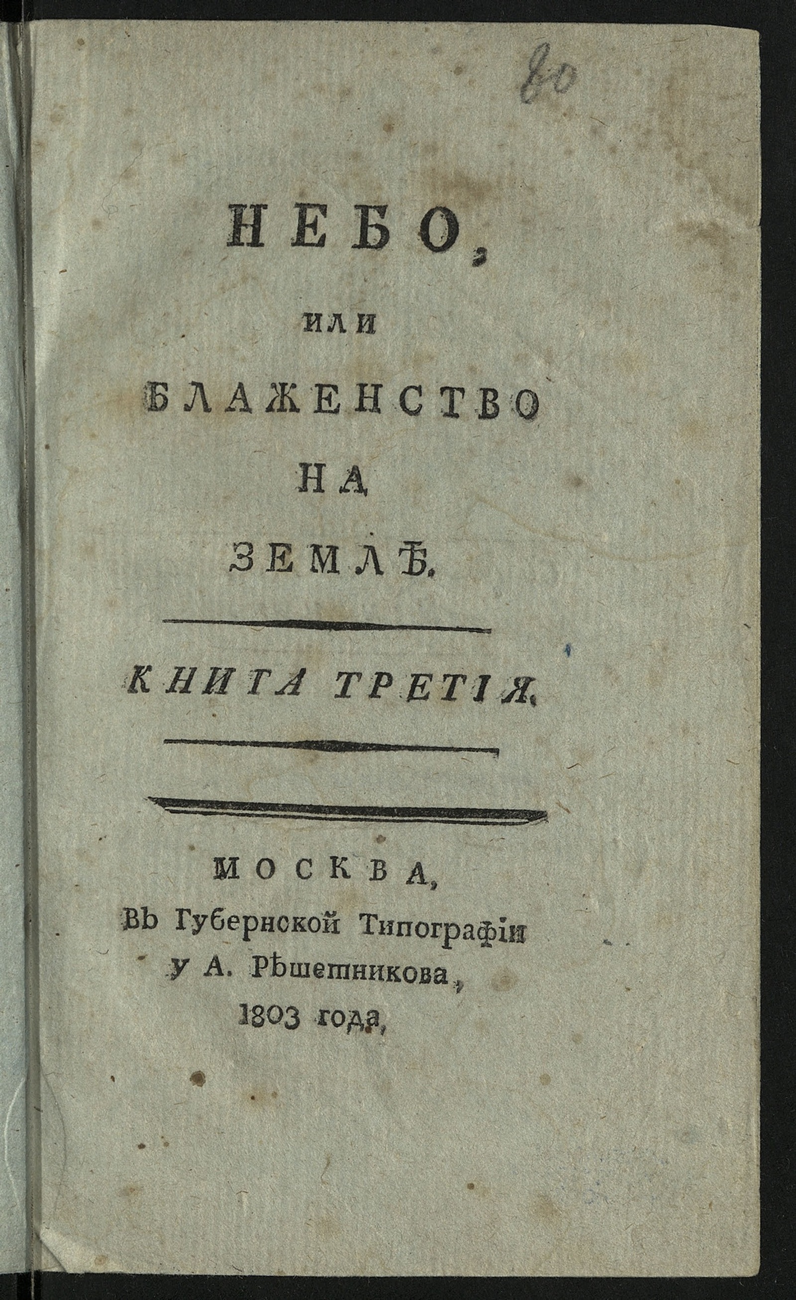 Изображение Небо или Блаженство на земле. Кн. 3