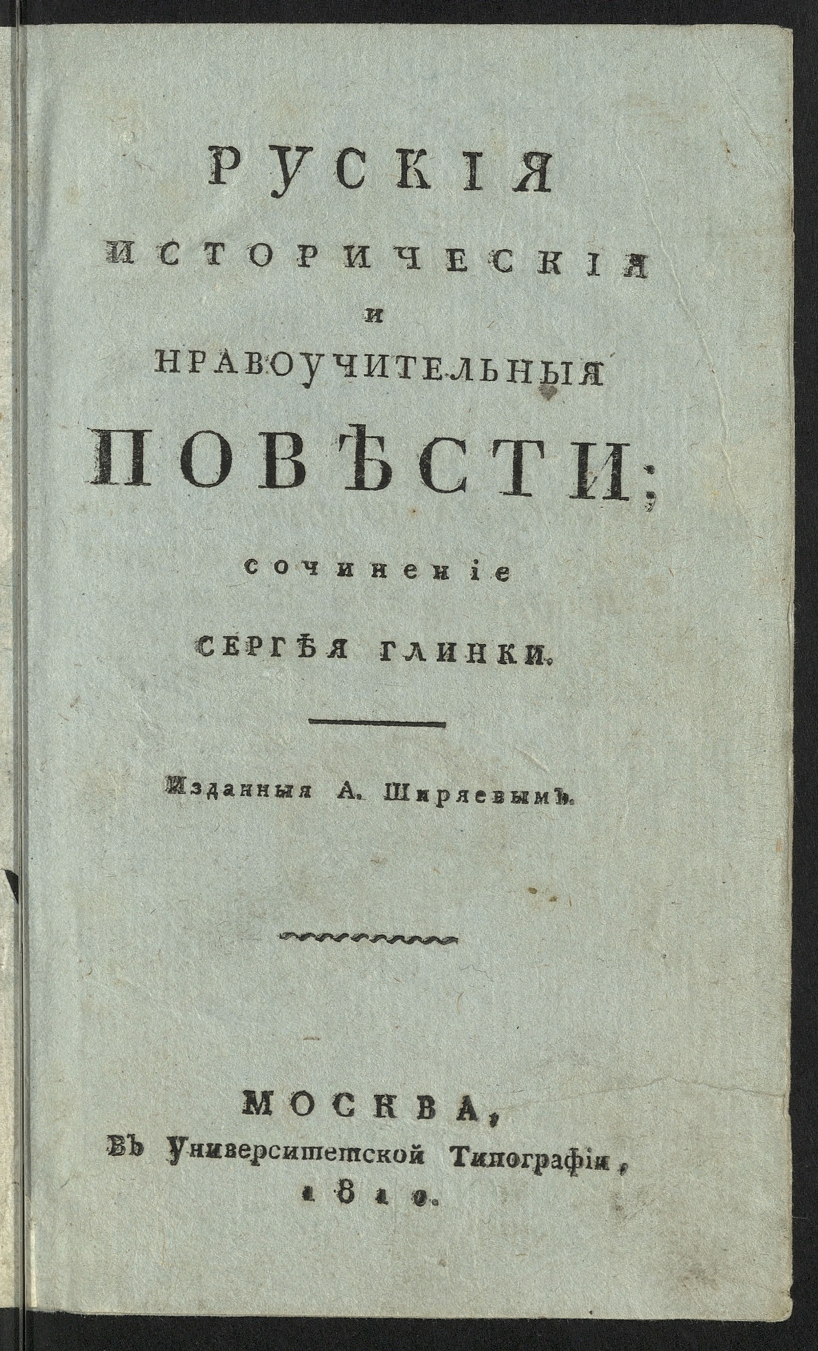 Изображение книги Руския историческия и нравоучительныя повести