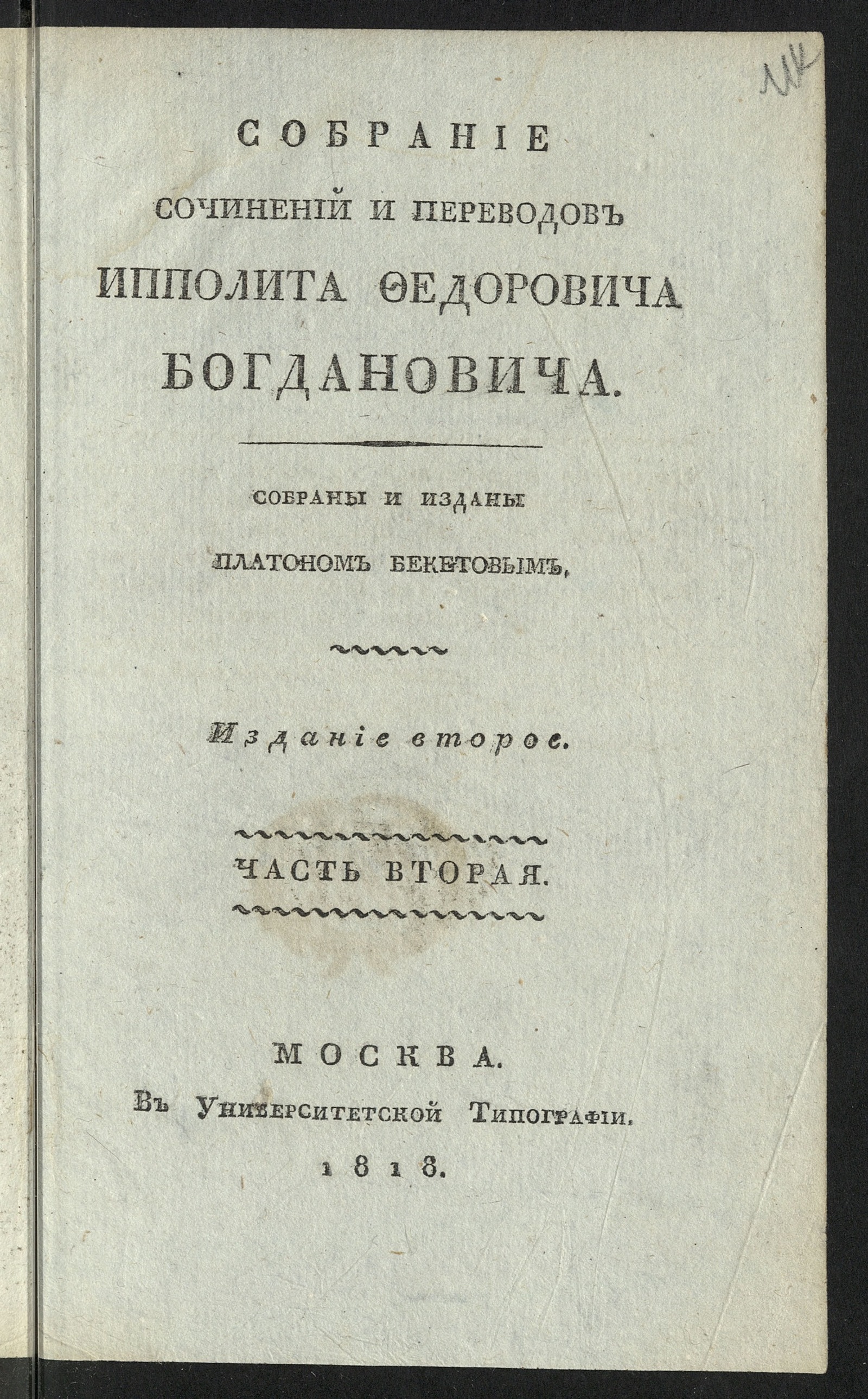 Изображение книги Собрание сочинений и переводов Ипполита Федоровича Богдановича. Ч. 2