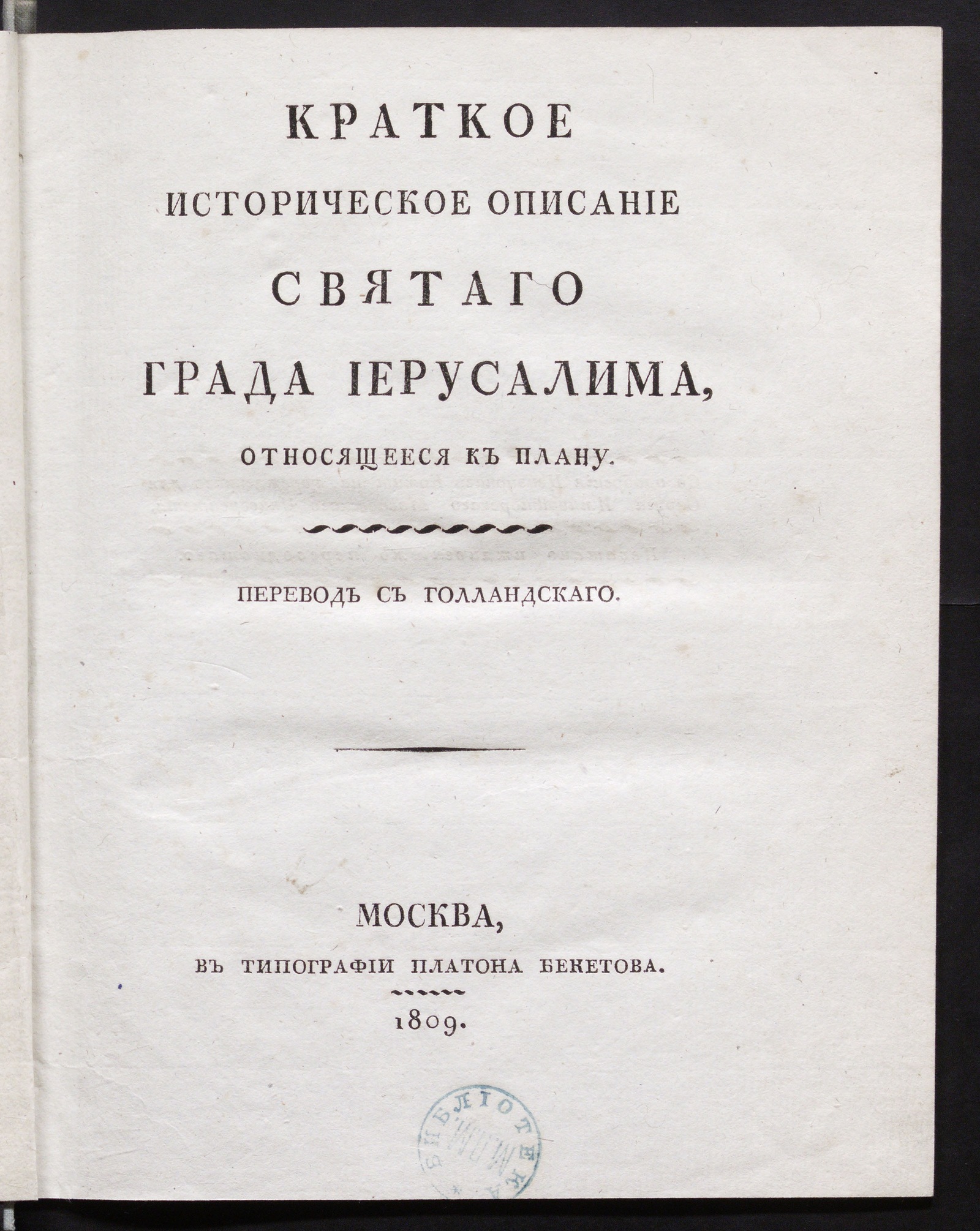 Изображение книги Краткое историческое описание святаго града Иерусалима, относящееся к плану.