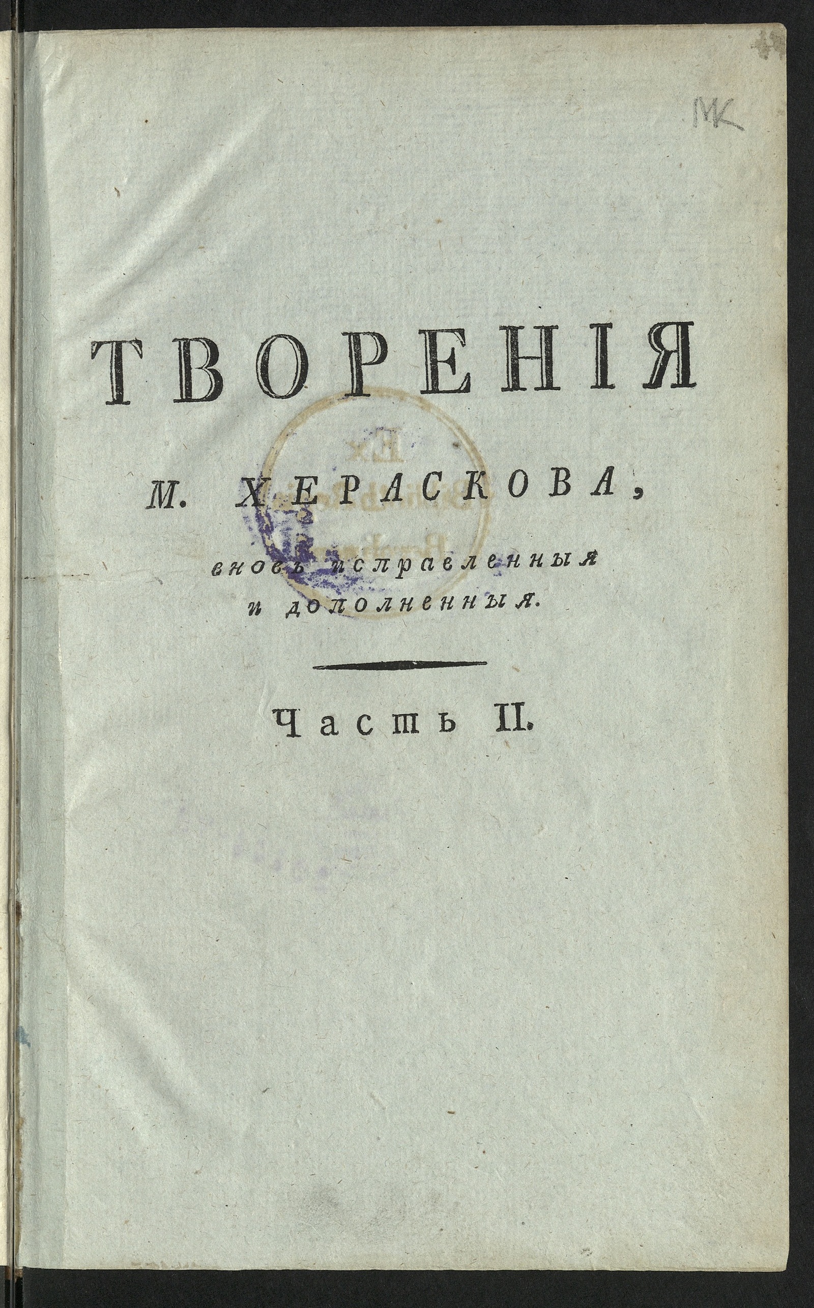 Изображение книги Творения М. Хераскова. Ч. 2