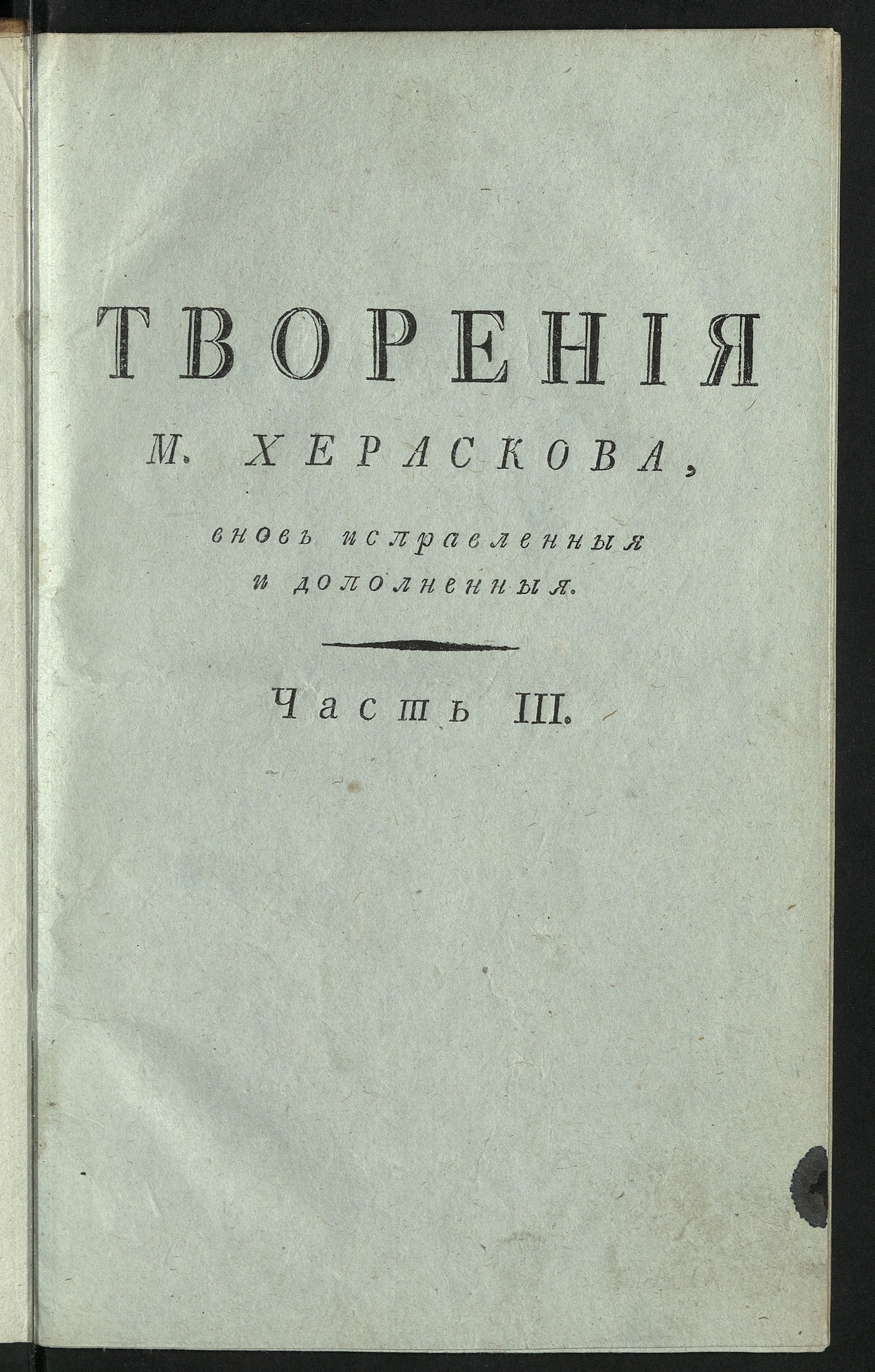 Изображение Творения М. Хераскова. Ч. 3