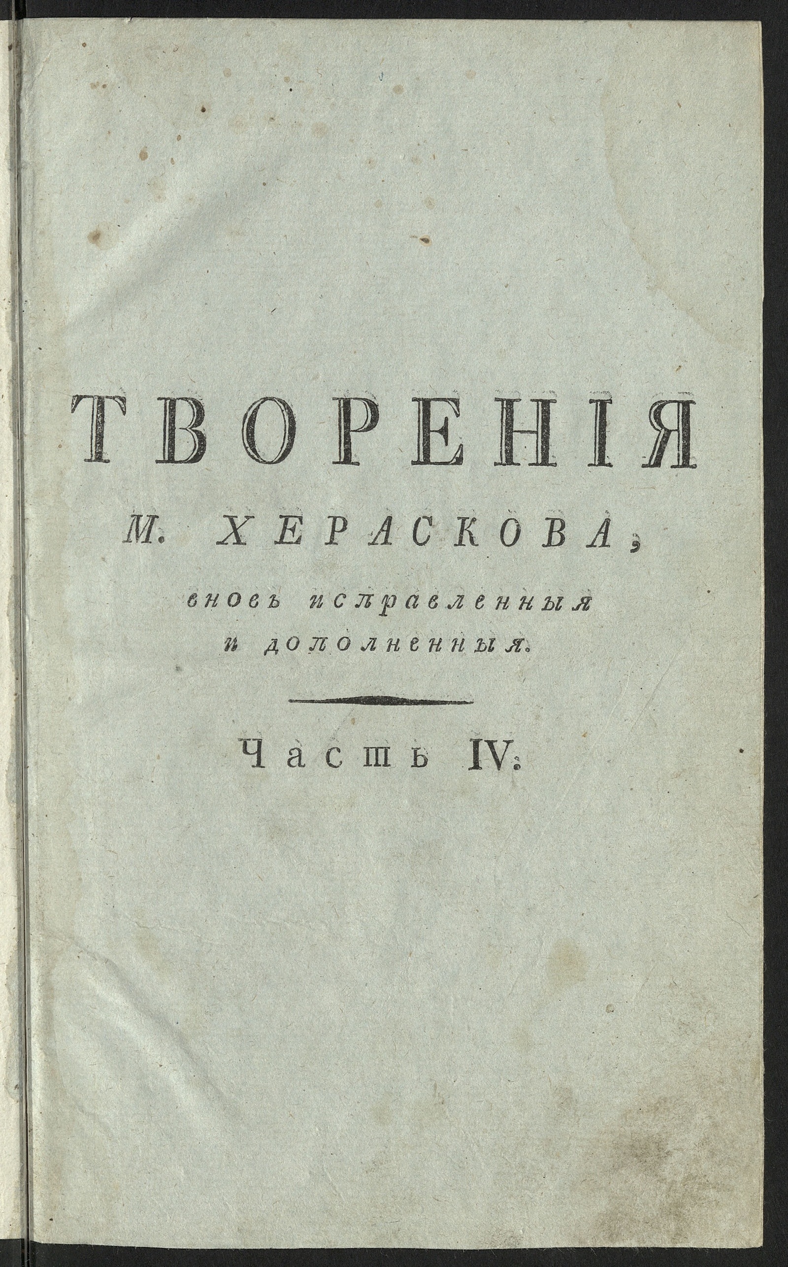 Изображение Творения М. Хераскова. Ч. 4