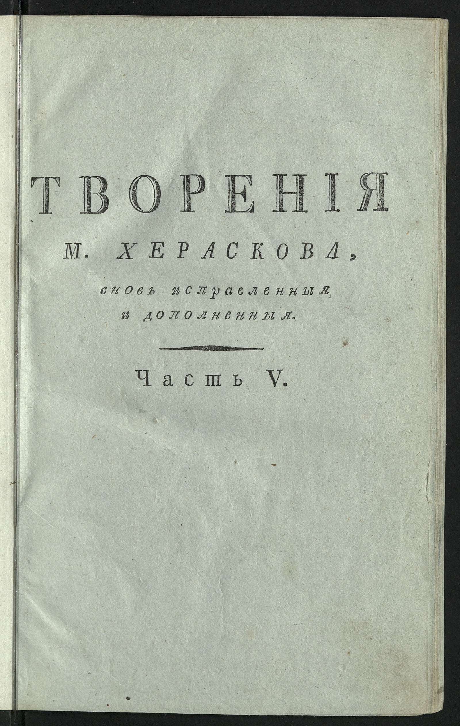 Изображение Творения М. Хераскова. Ч. 5