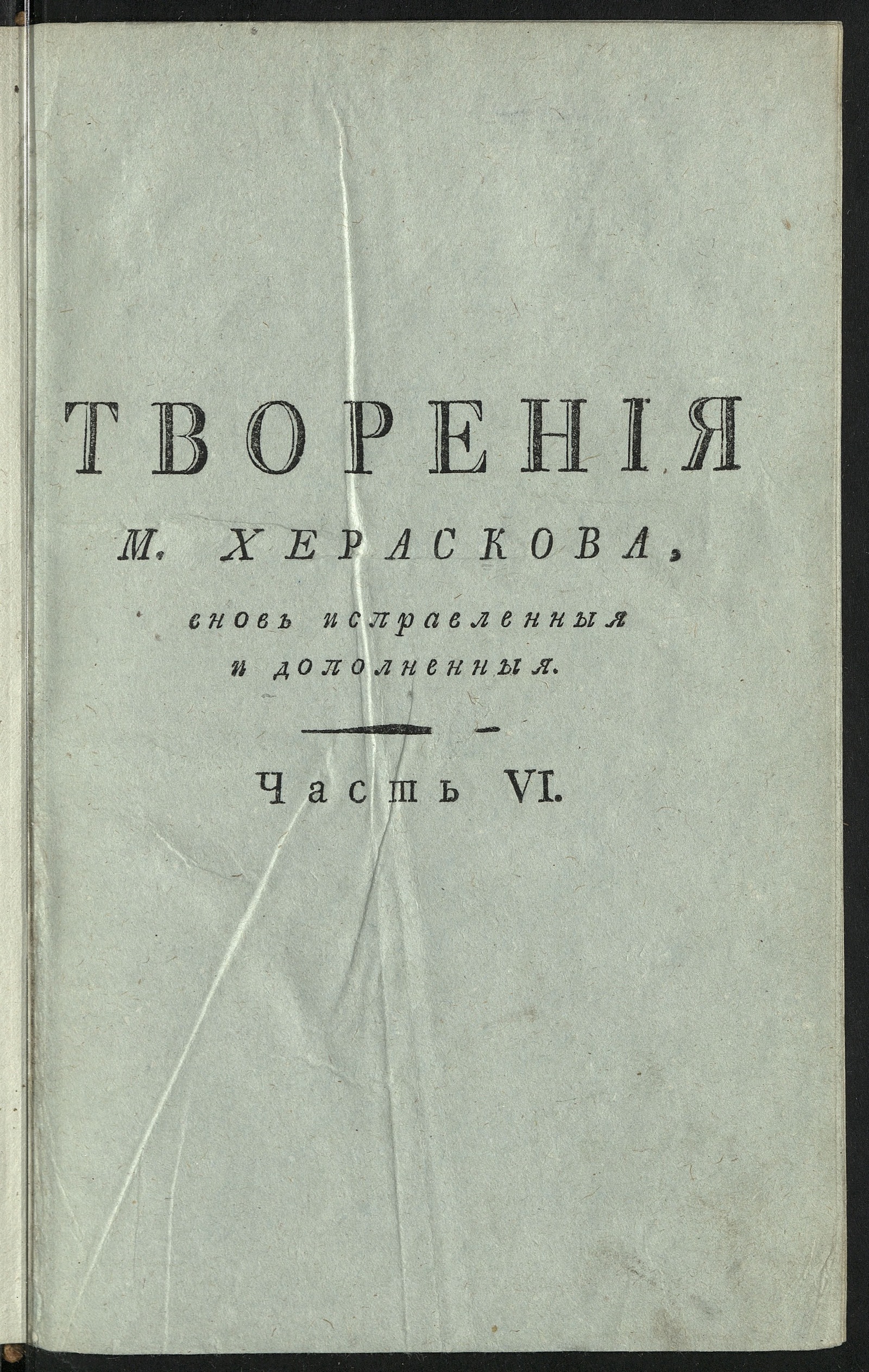 Изображение Творения М. Хераскова. Ч. 6