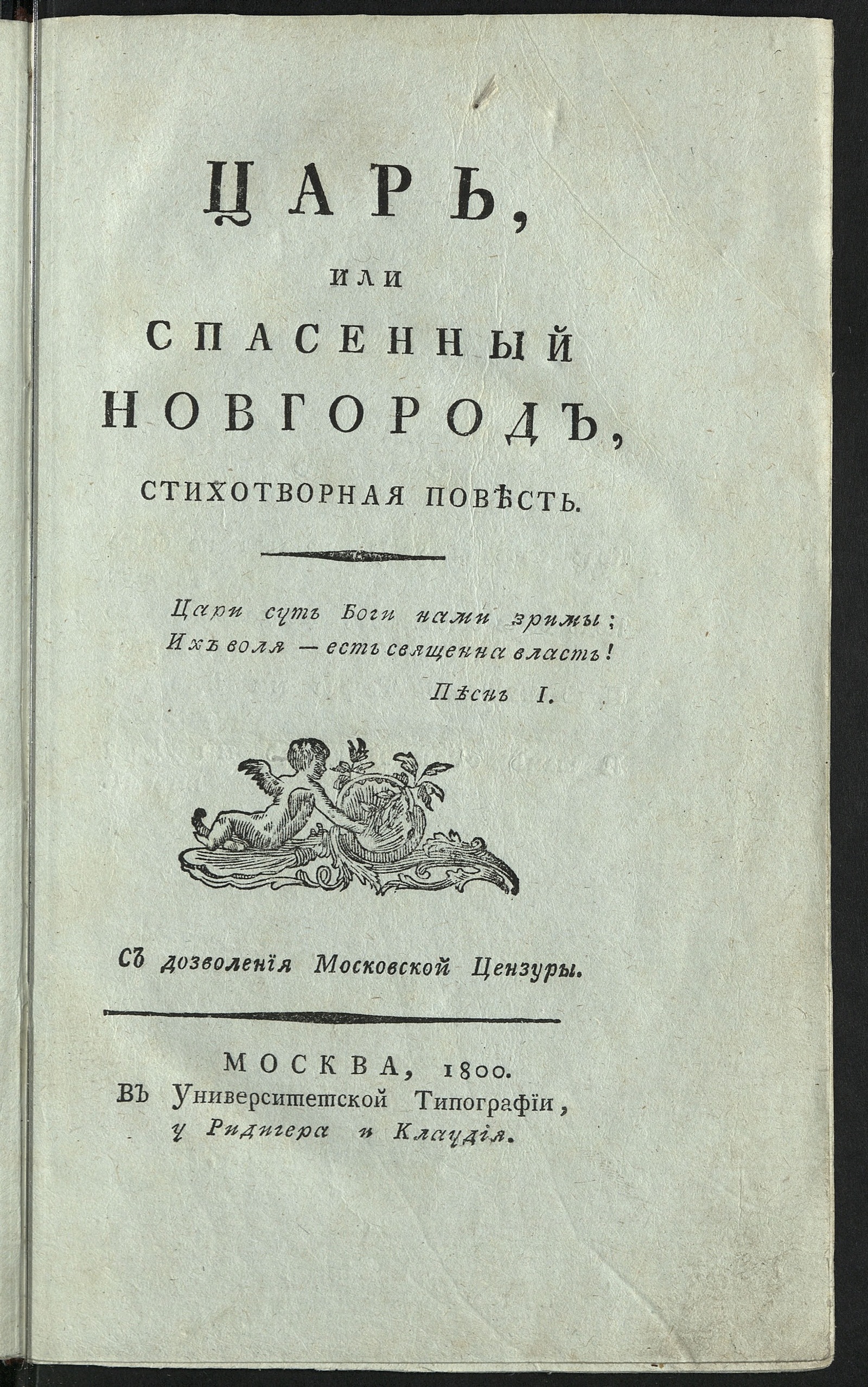 Изображение книги Царь, или Спасенный Новгород,