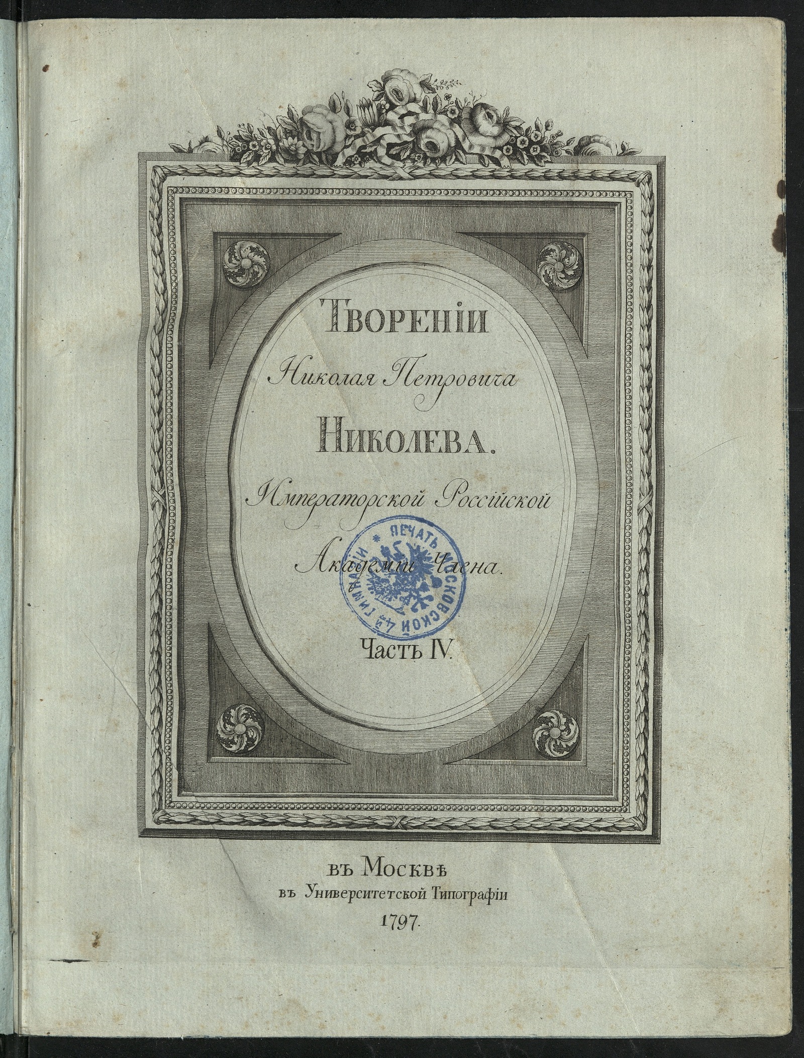 Изображение книги Творении Николая Петровича Николева, Императорской Российской академии члена. Ч. 4