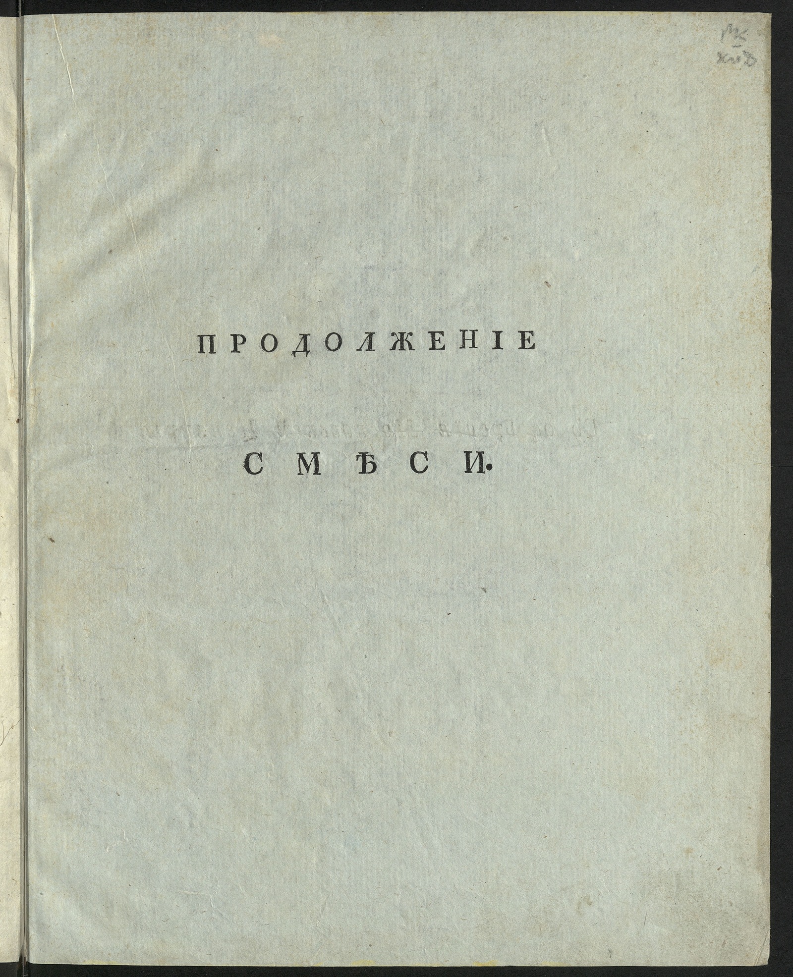 Изображение Творении Николая Петровича Николева, Императорской Российской академии члена. Ч. 5