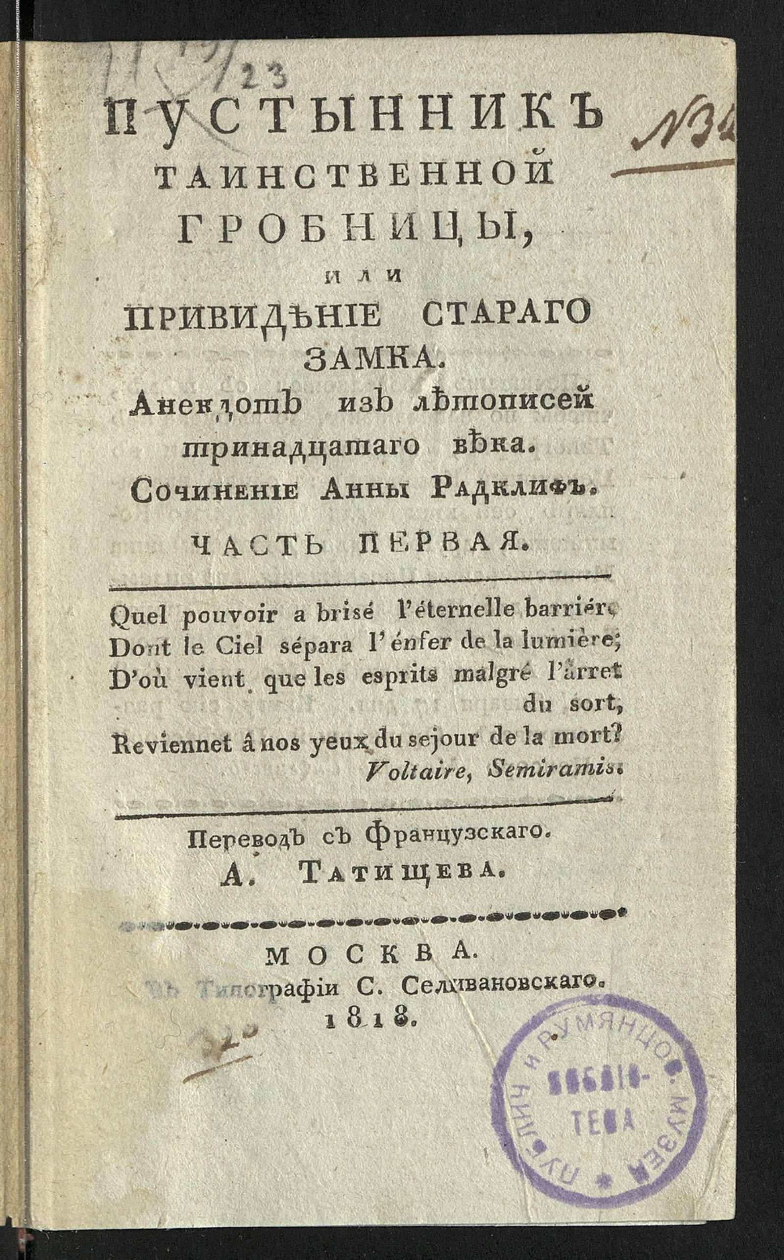 Изображение книги Пустынник таинственной гробницы, или Привидение стараго замка. Ч. 1