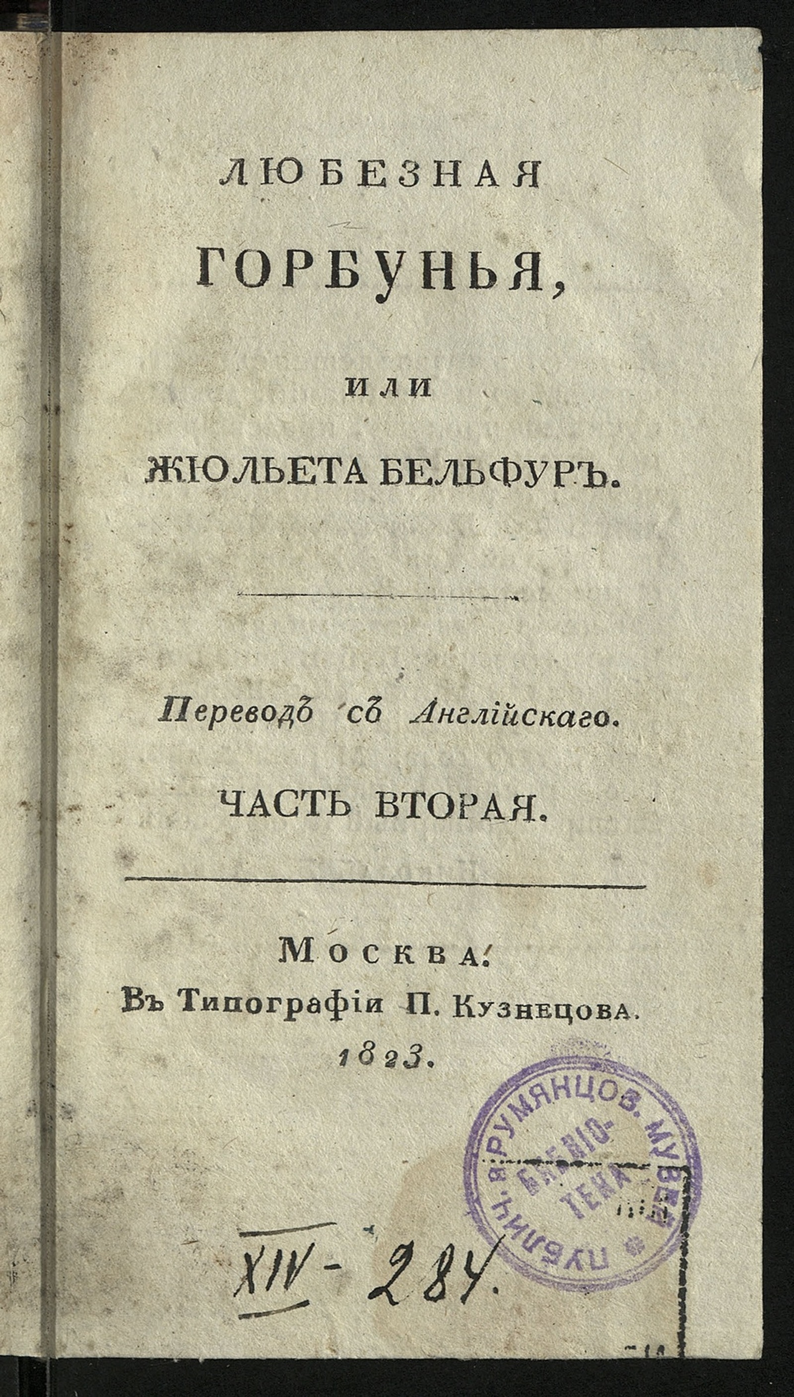 Изображение Любезная горбунья, или Жюльета Бельфур. Ч. 2