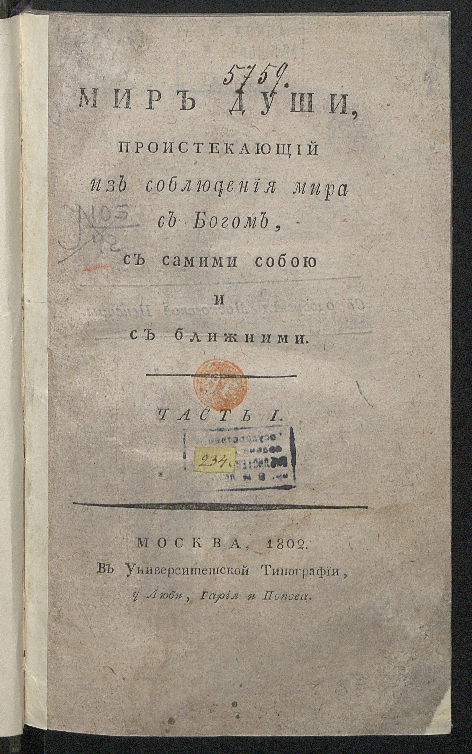 Изображение книги Мир души, проистекающий из соблюдения мира с Богом, с самими собою и с ближними. Ч. 1